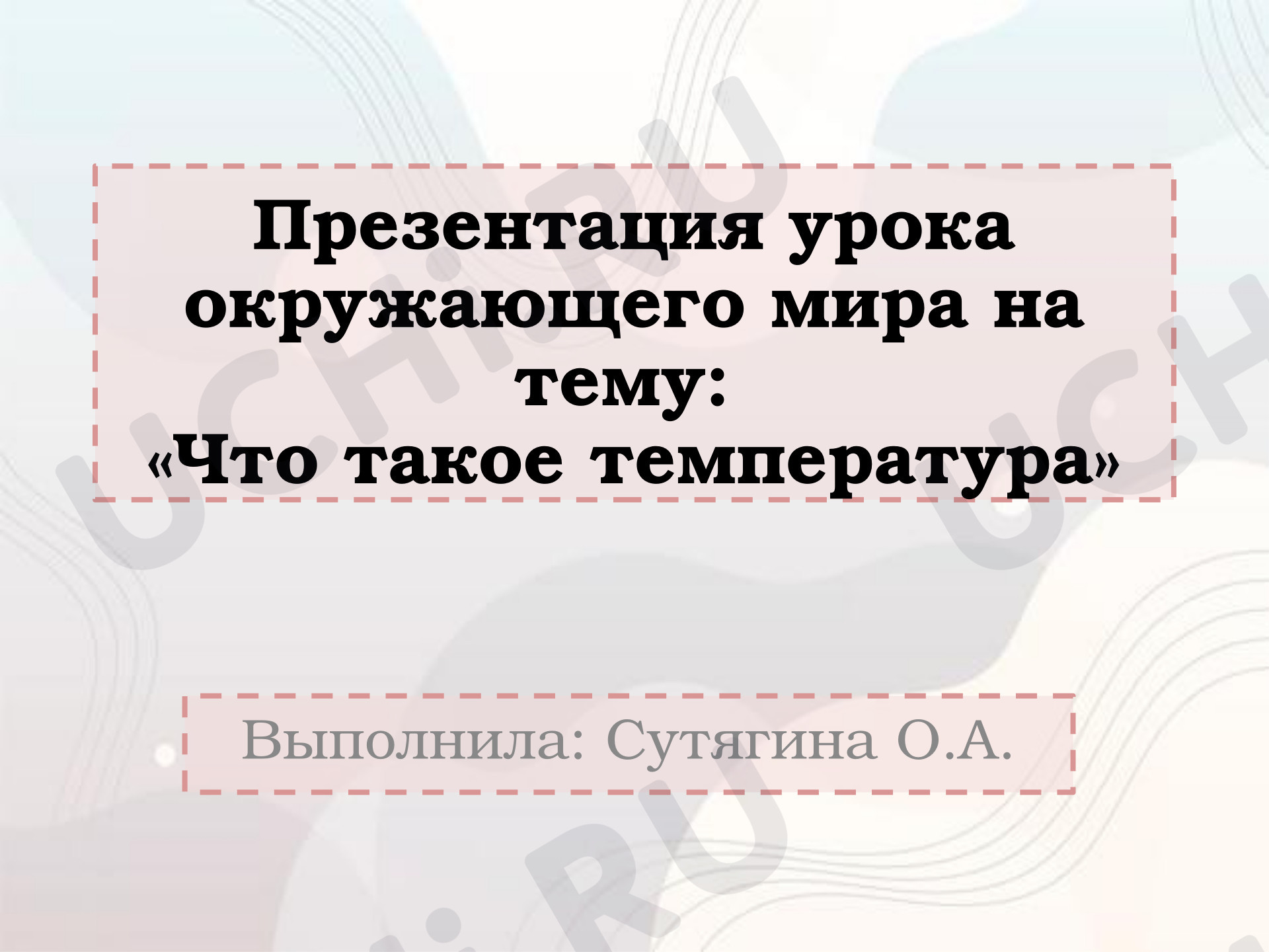 Предпросмотр материала Презентация урока окружающего мира на тему: «Что такое температура?»