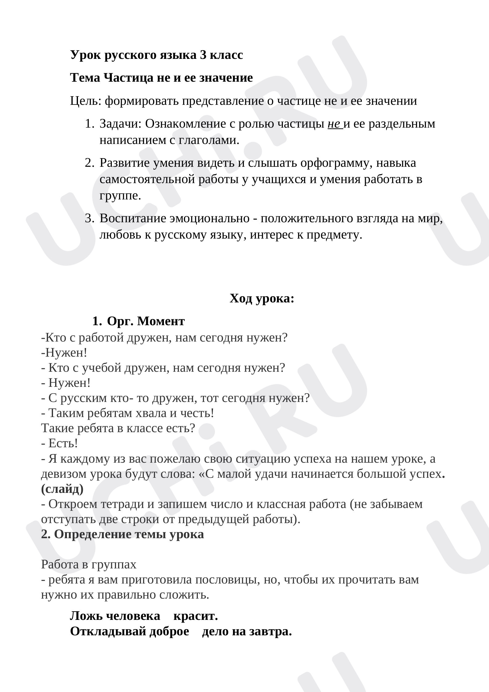 Предпросмотр материала Конспект урока русского языка «Частица не и ее  значение».