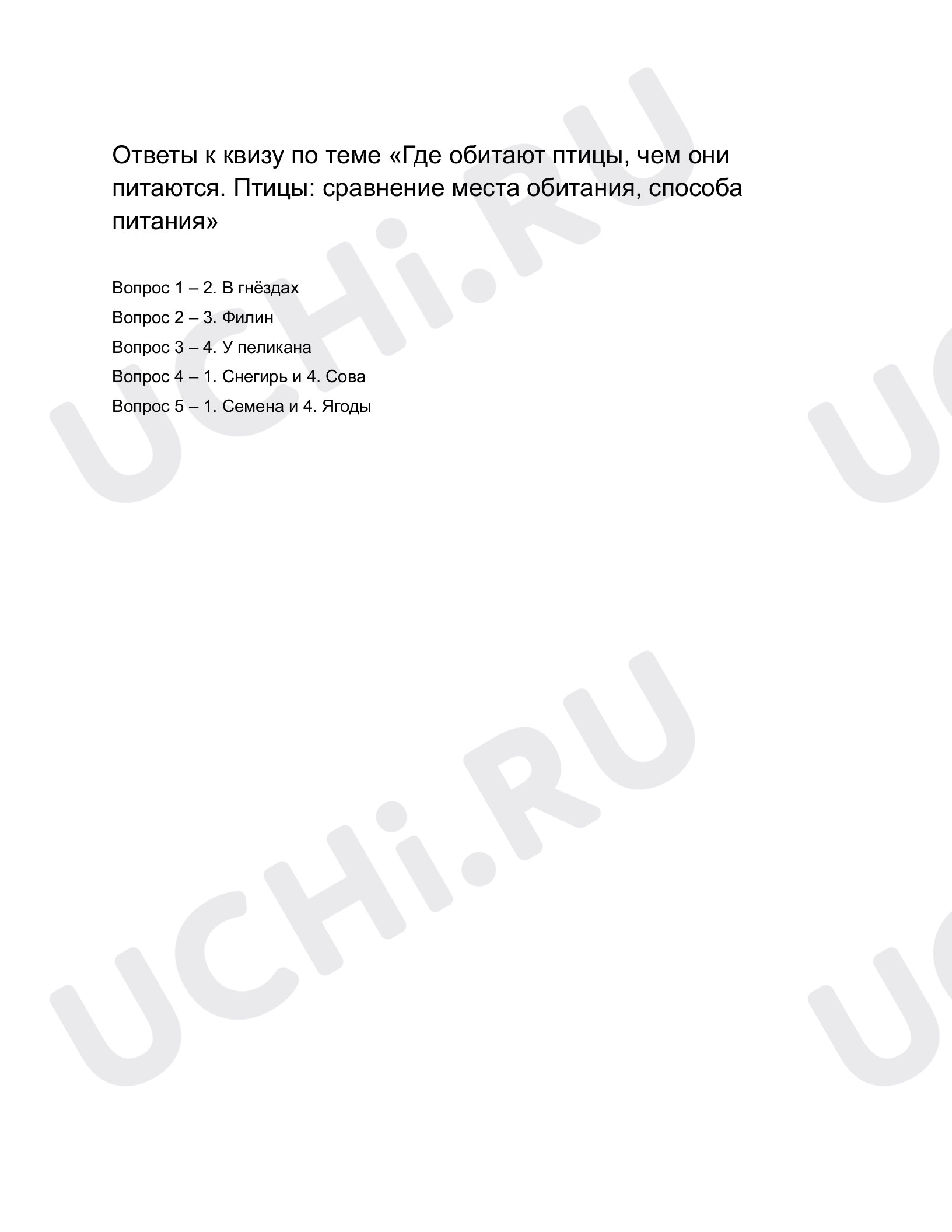 Ответы к квизу по теме «Где обитают птицы, чем они питаются. Птицы:  сравнение места обитания, способа питания». Окружающий мир, 1 класс: Где  обитают птицы, чем они питаются. Птицы: сравнение места обитания, способа