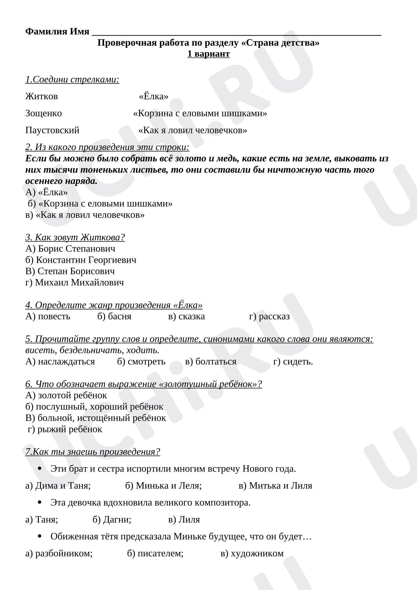 Предпросмотр материала Проверочная работа к уроку литературного чтения «Страна детства».