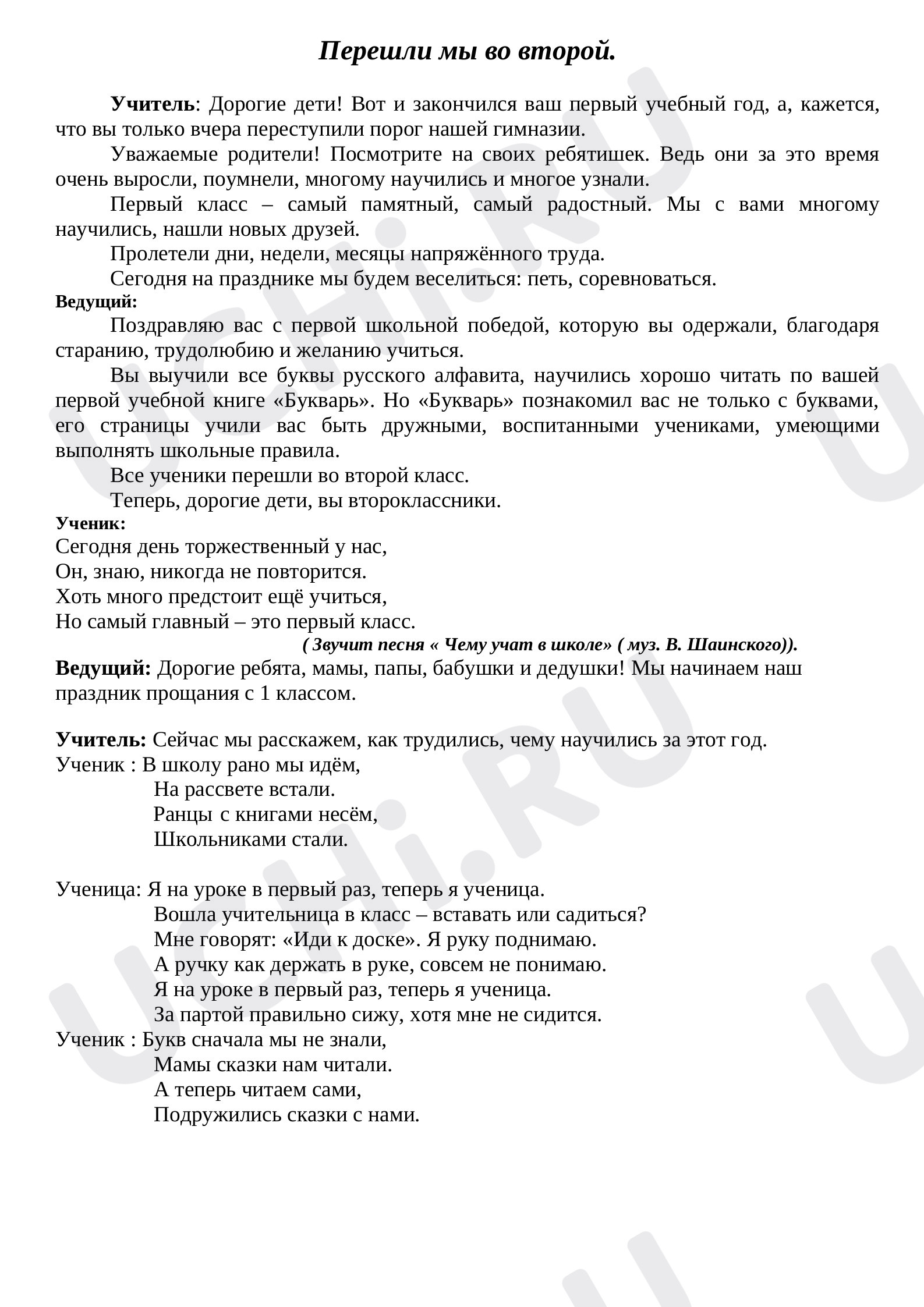 Предпросмотр материала "Перешли мы во второй". Сценарий праздника.