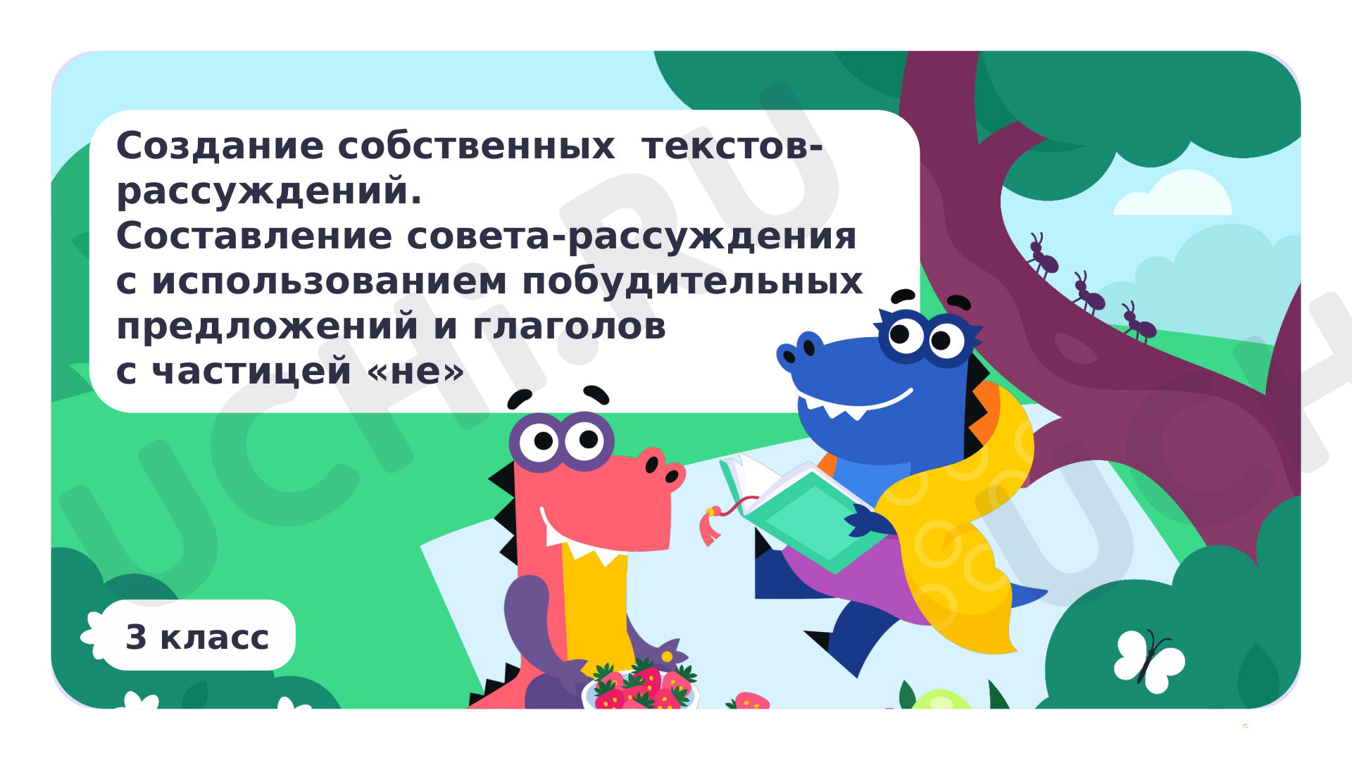 Предпросмотр материала Создание собственных текстов-рассуждений. Составление совета-рассуждения с использованием побудительных предложений и глаголов с частицей «не»