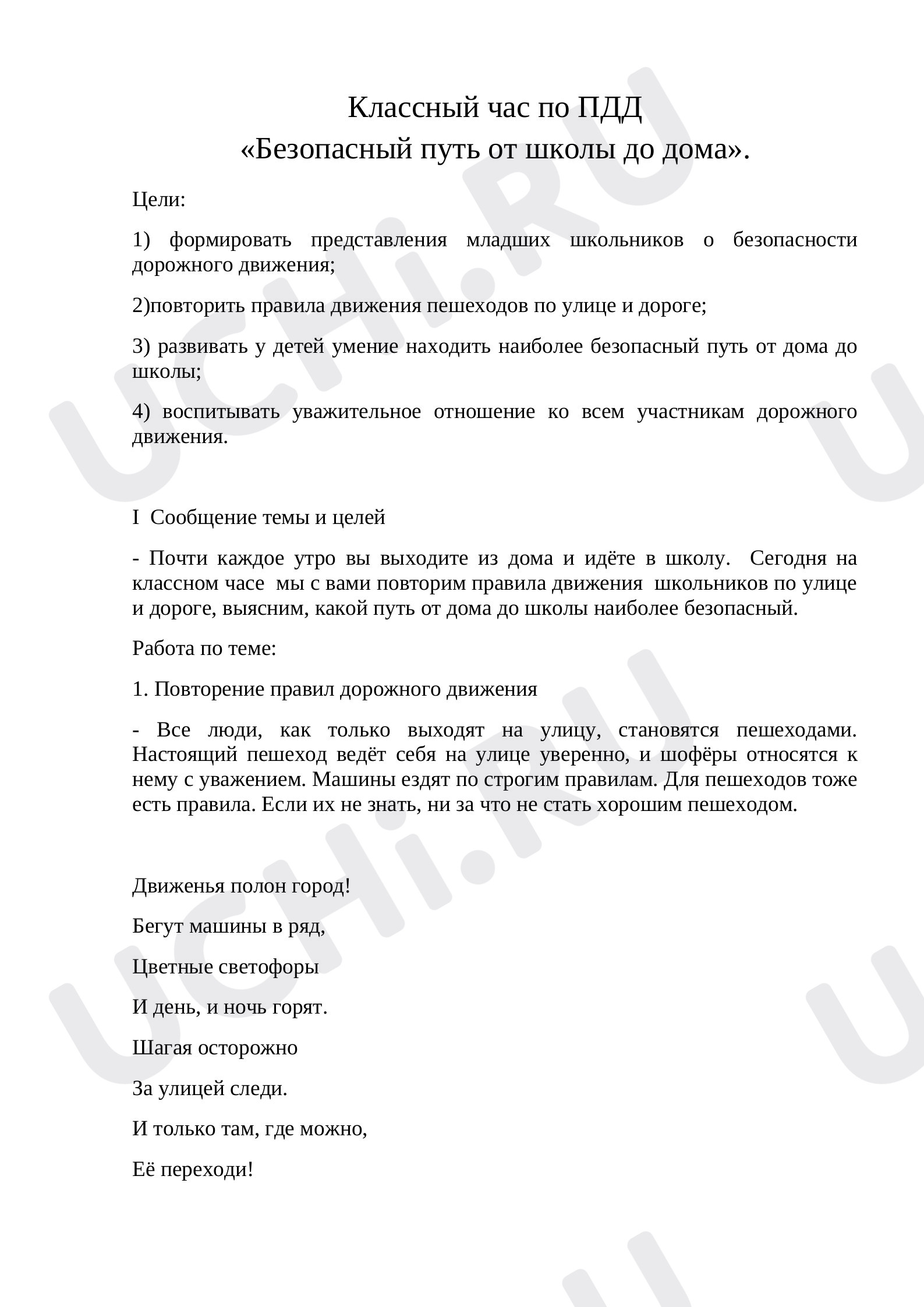 Предпросмотр материала Безопасный путь  домой.