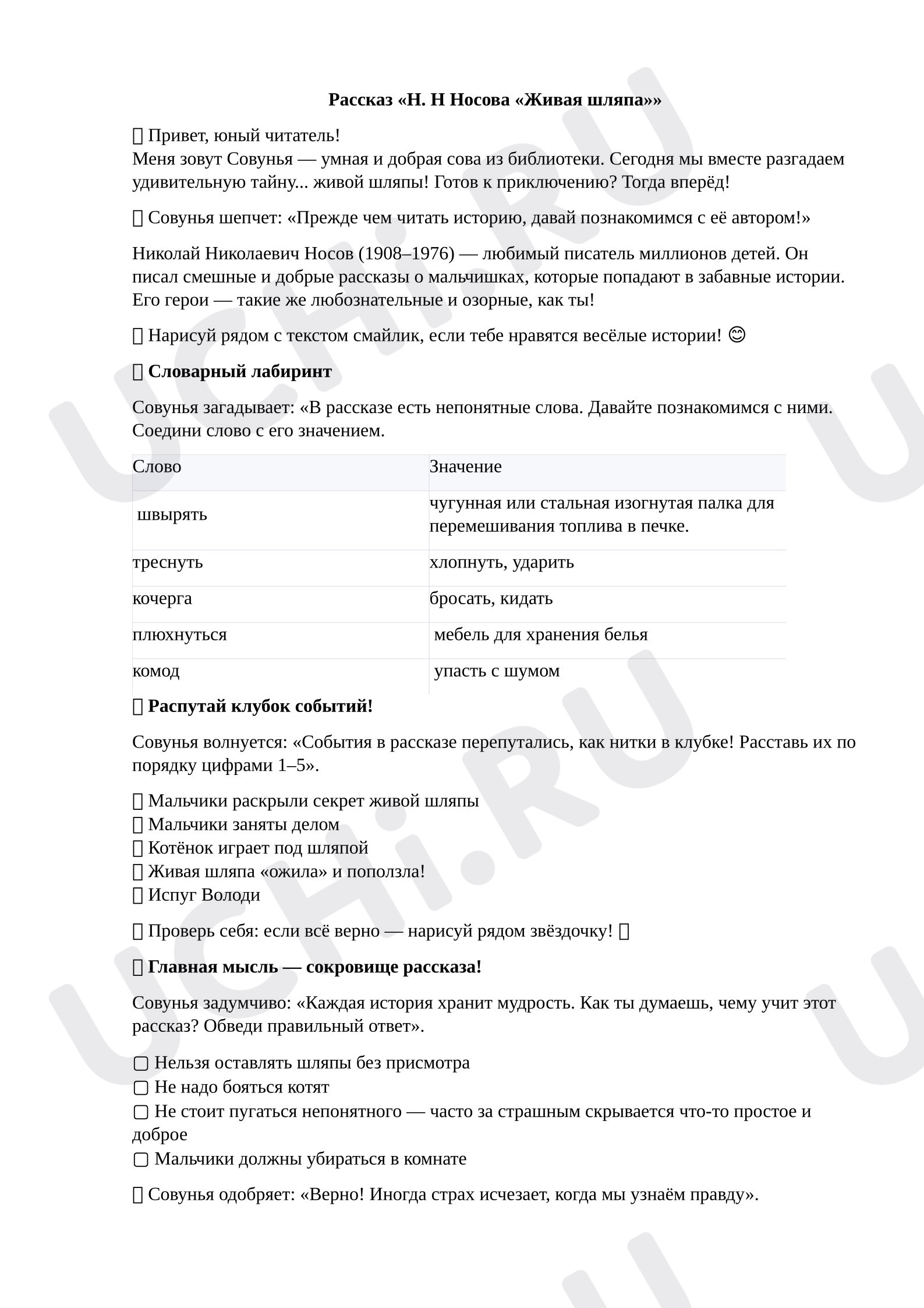 Предпросмотр материала Рабочий лист к уроку литературного чтения по теме: Н.Н Носов "Живая шляпа".