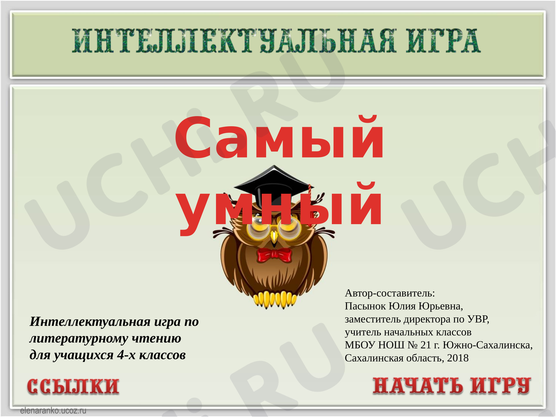 Предпросмотр материала Презентация. Интеллектуальная игра по литературному чтению для учащихся 4-х классов "Самый умный"