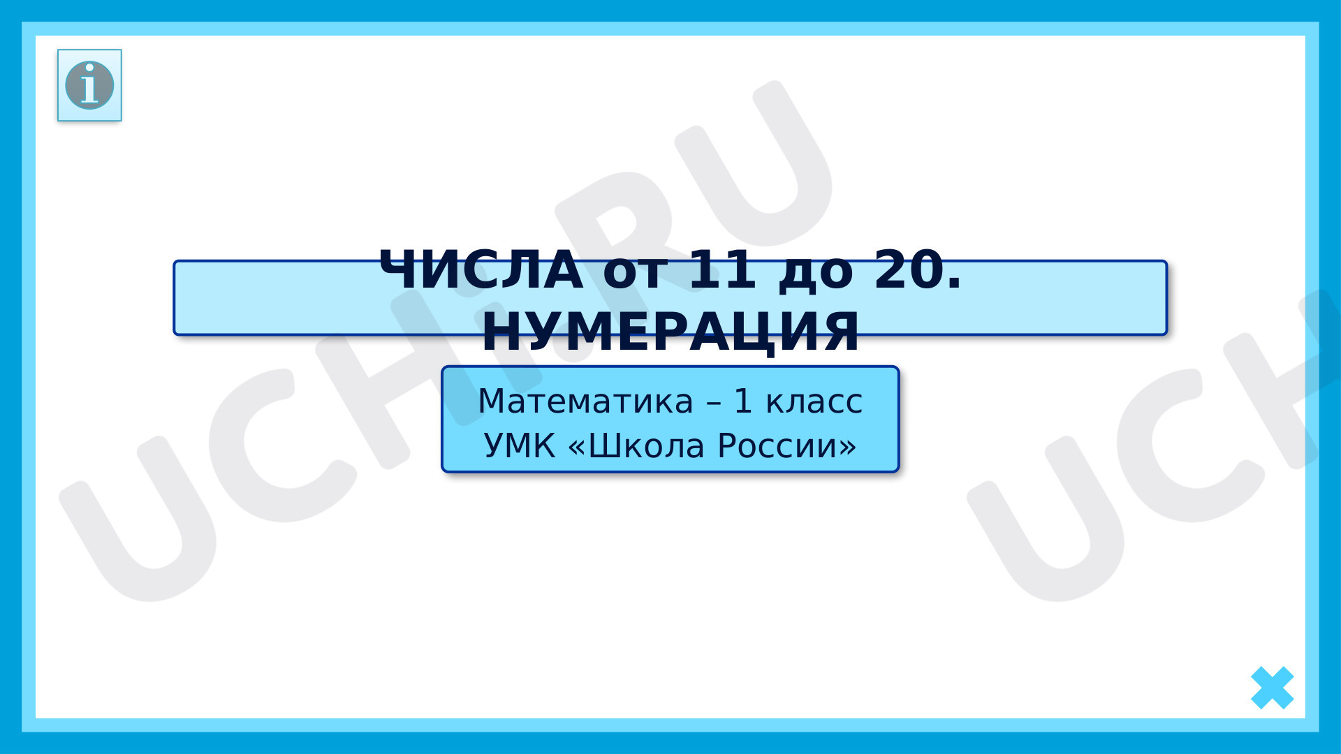 Предпросмотр материала Числа от 11 до 20. Нумерация