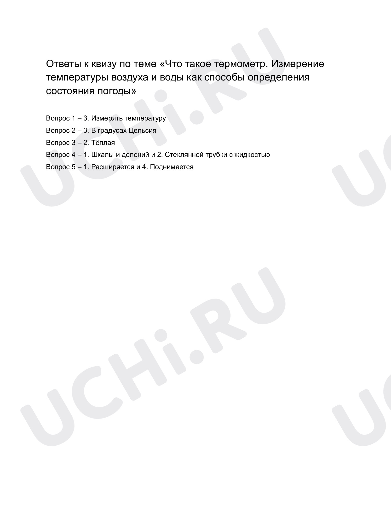 Ответы к квизу по теме «Что такое термометр? Как узнать температуру воды и  воздуха?». Окружающий мир, 1 класс: Что такое термометр. Измерение  температуры воздуха и воды как способы определения состояния погоды |