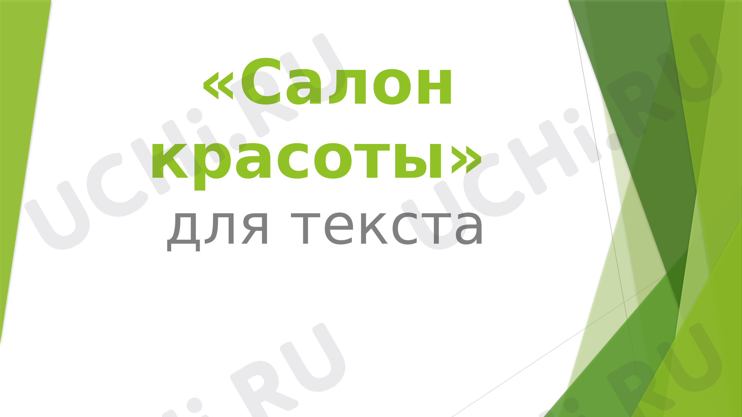 Предпросмотр материала Презентация по русскому языку для 4 класса по теме «Текст. Образные языковые средства»