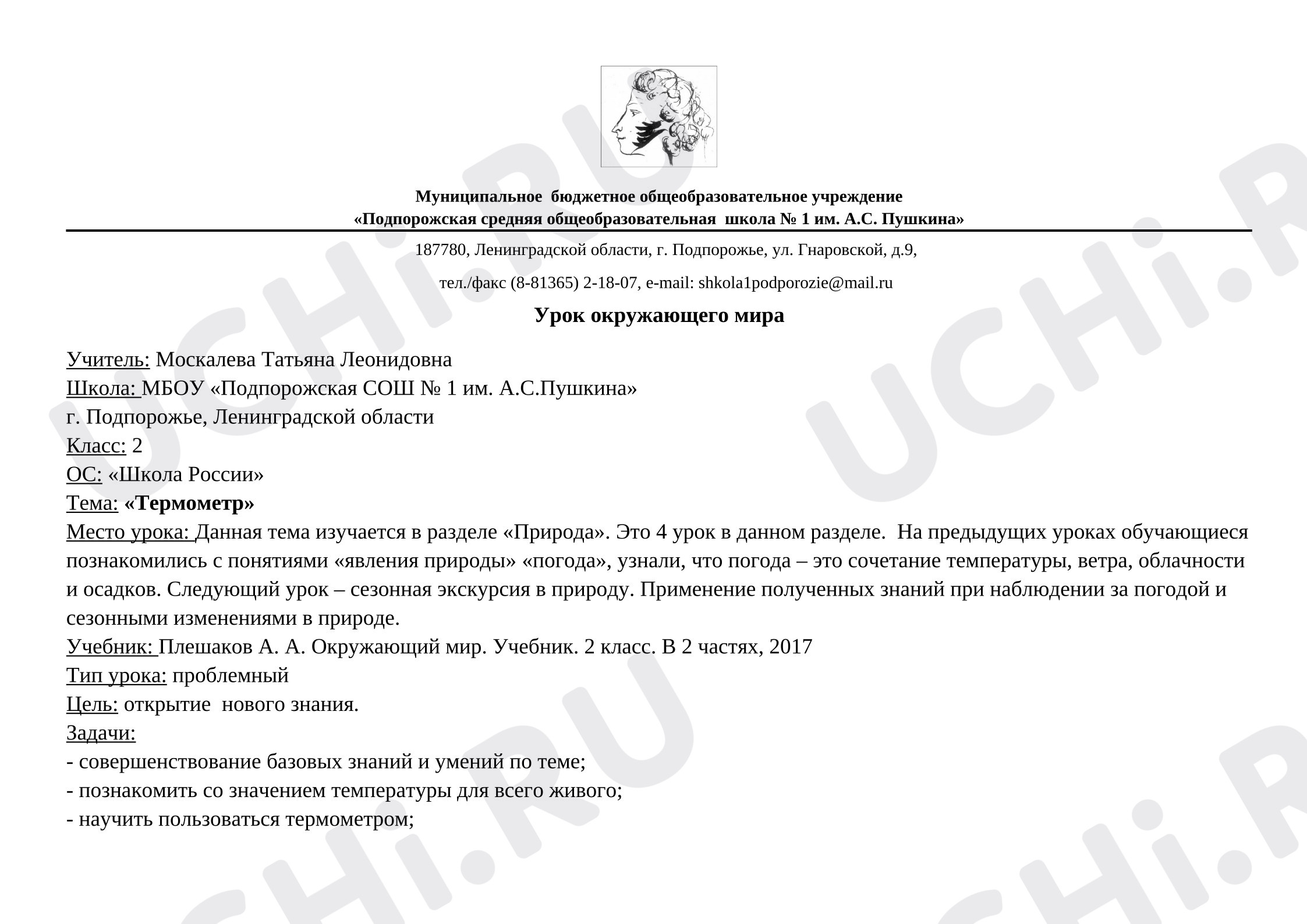 Предпросмотр материала Конспект уроку окружающего мира. Термометр
