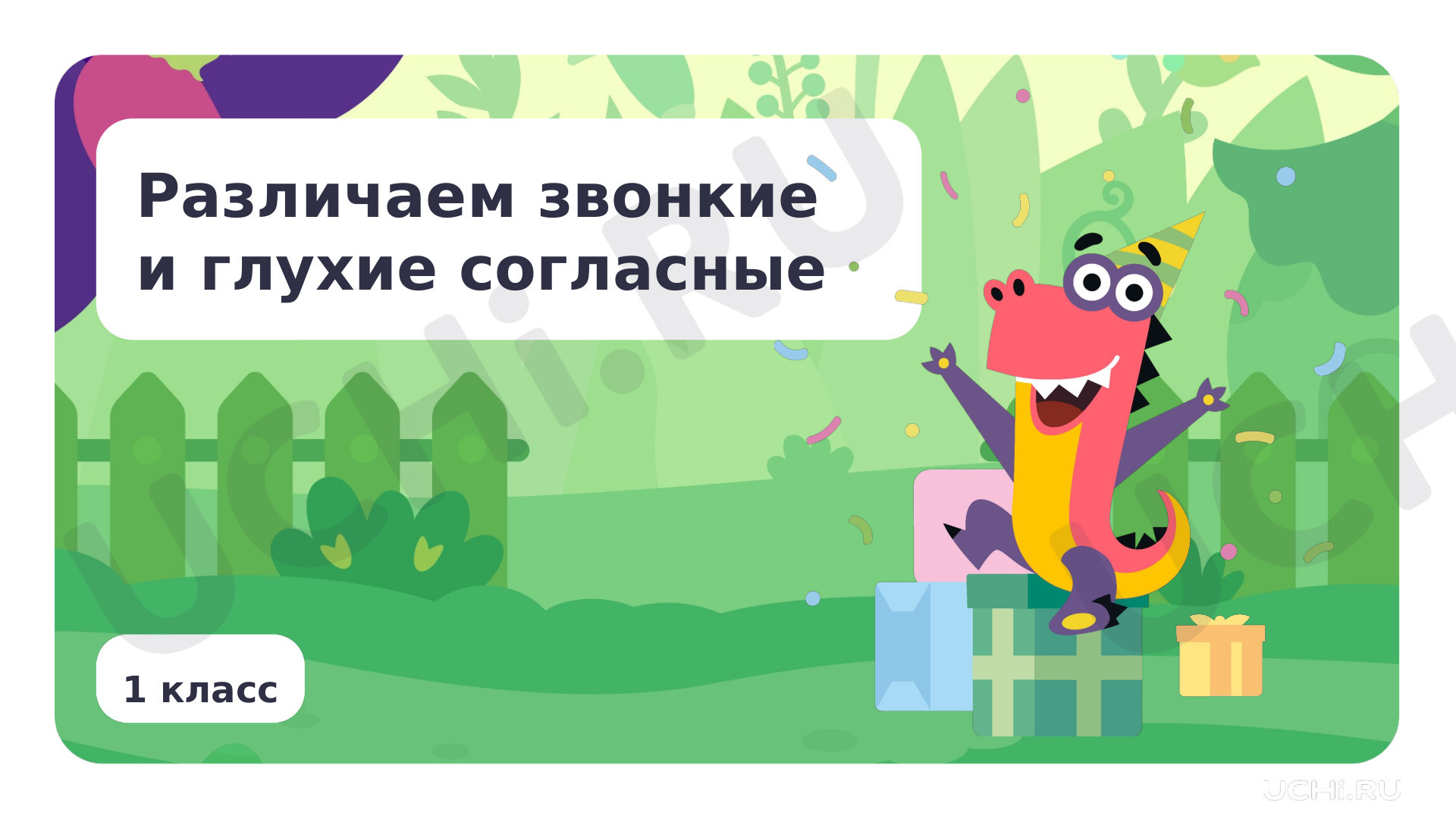 Предпросмотр материала Различаем звонкие и глухие согласные