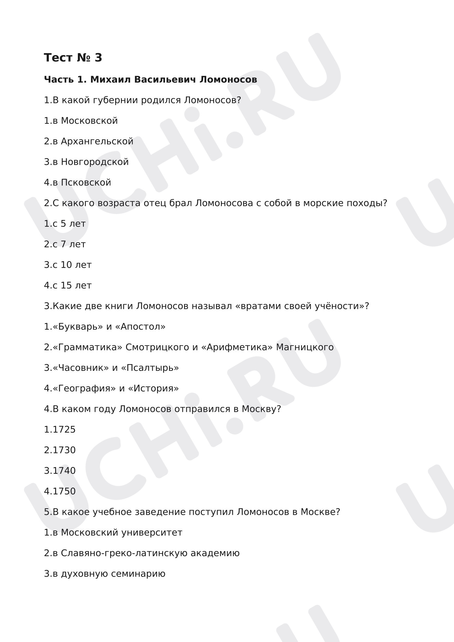 Предпросмотр материала Проверочная работа по окружающему миру по теме «В. М. Ломоносов. Екатерина Великая»