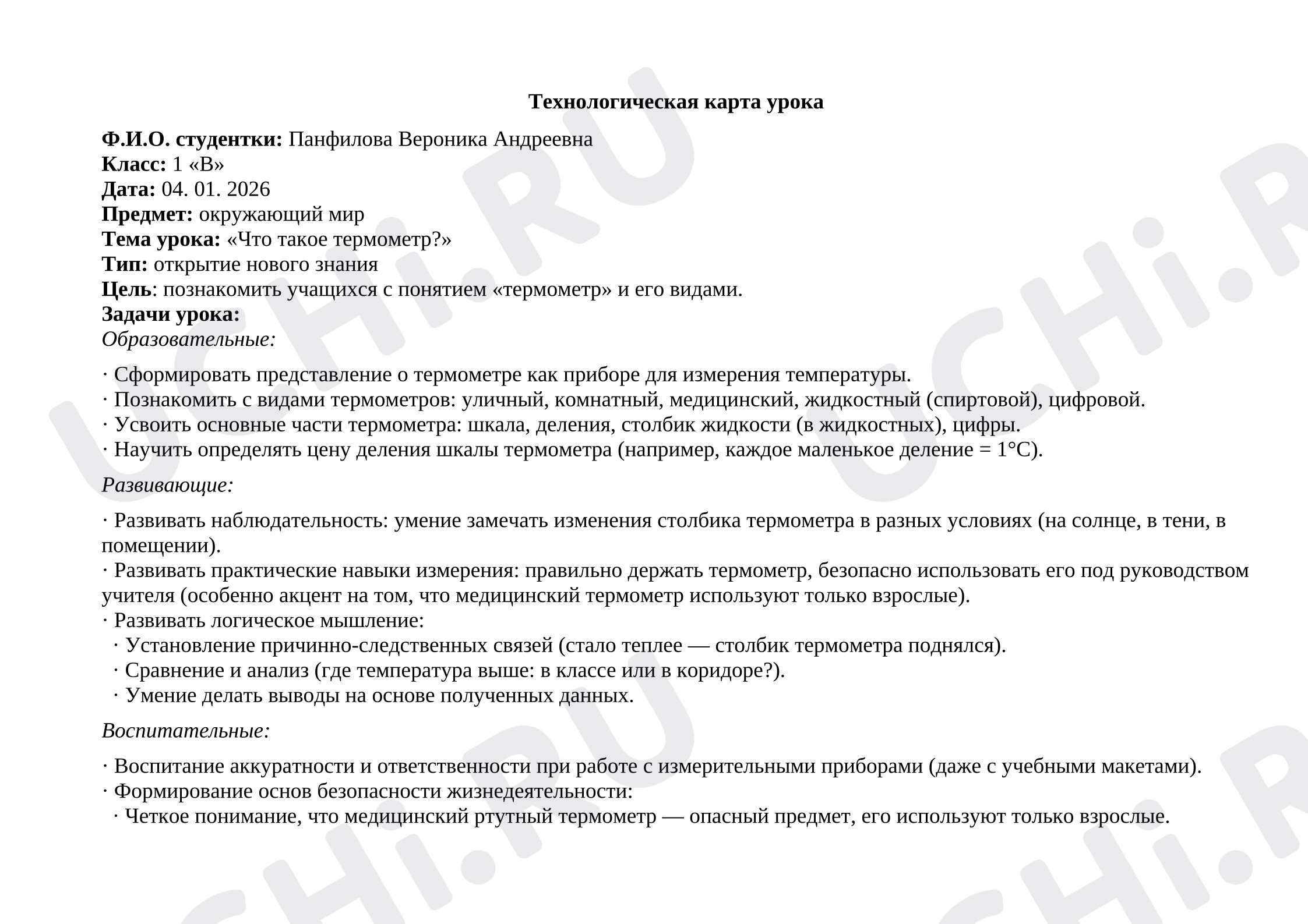 Предпросмотр материала План урока окружающего мира. Что такое термометр?