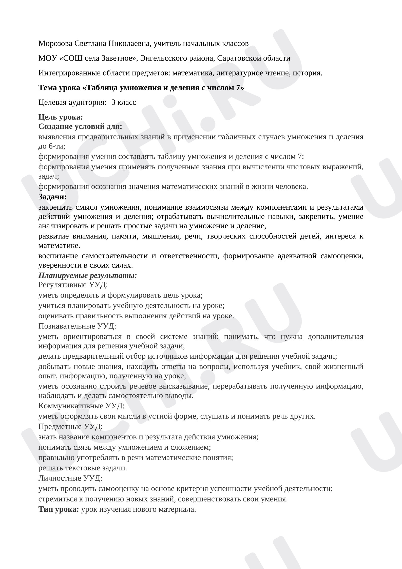 Предпросмотр материала План урока математики. Тема урока «Таблица умножения и деления с числом 7»
