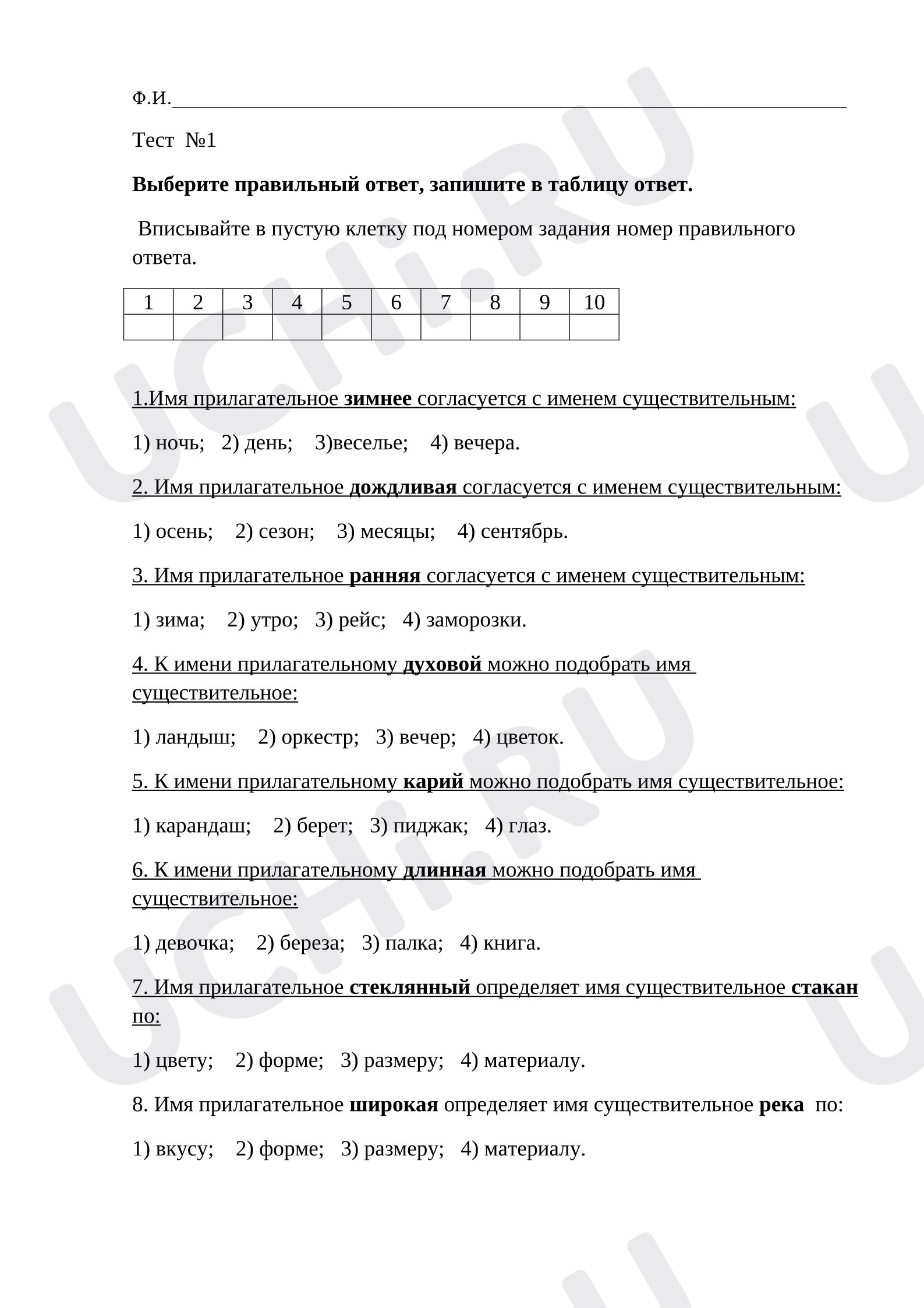 Предпросмотр материала Тест к уроку русского языка. Согласование существительных и прилагательных