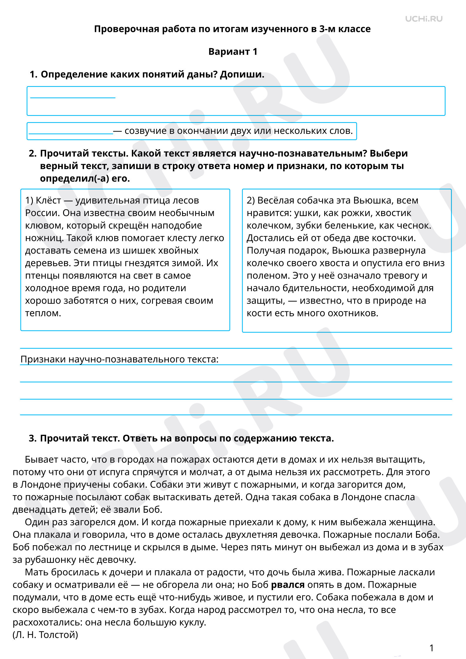 Предпросмотр материала Проверочная работа по итогам изученного в 3-м классе, 1 вариант