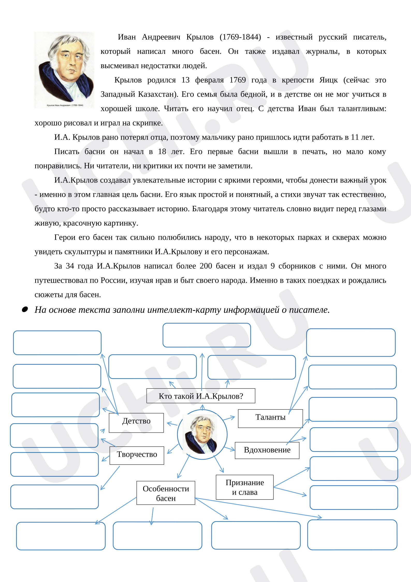 Предпросмотр материала Рабочий лист к уроку литературного чтения, И.А.Крылов биография