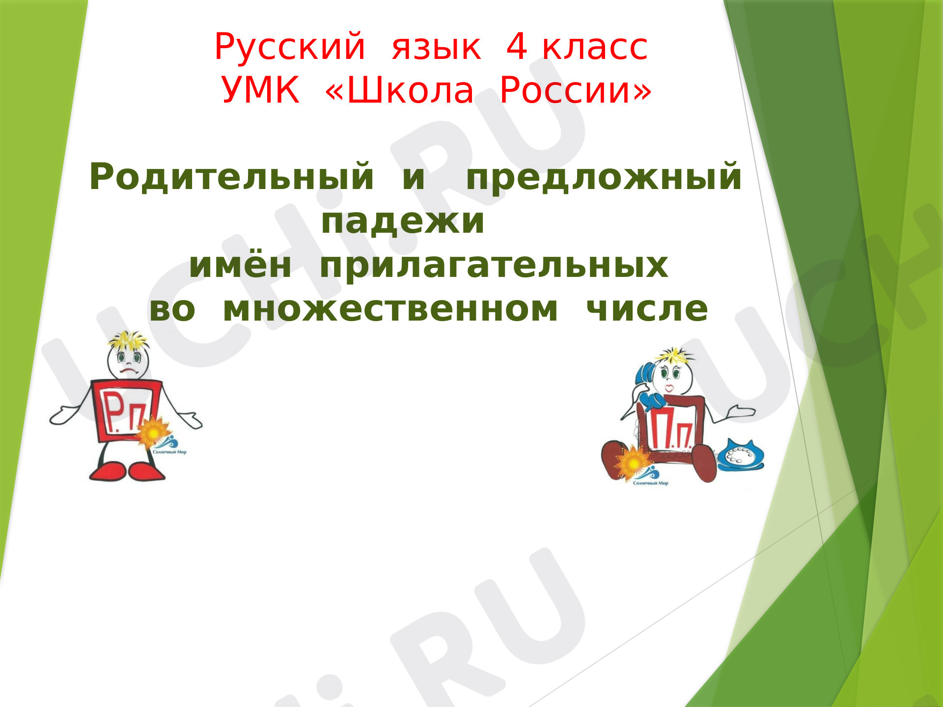 Предпросмотр материала Презентация к урока по русскому языку. Родительный и предложный падежи имён прилагательных во множественном числе 4 класс.