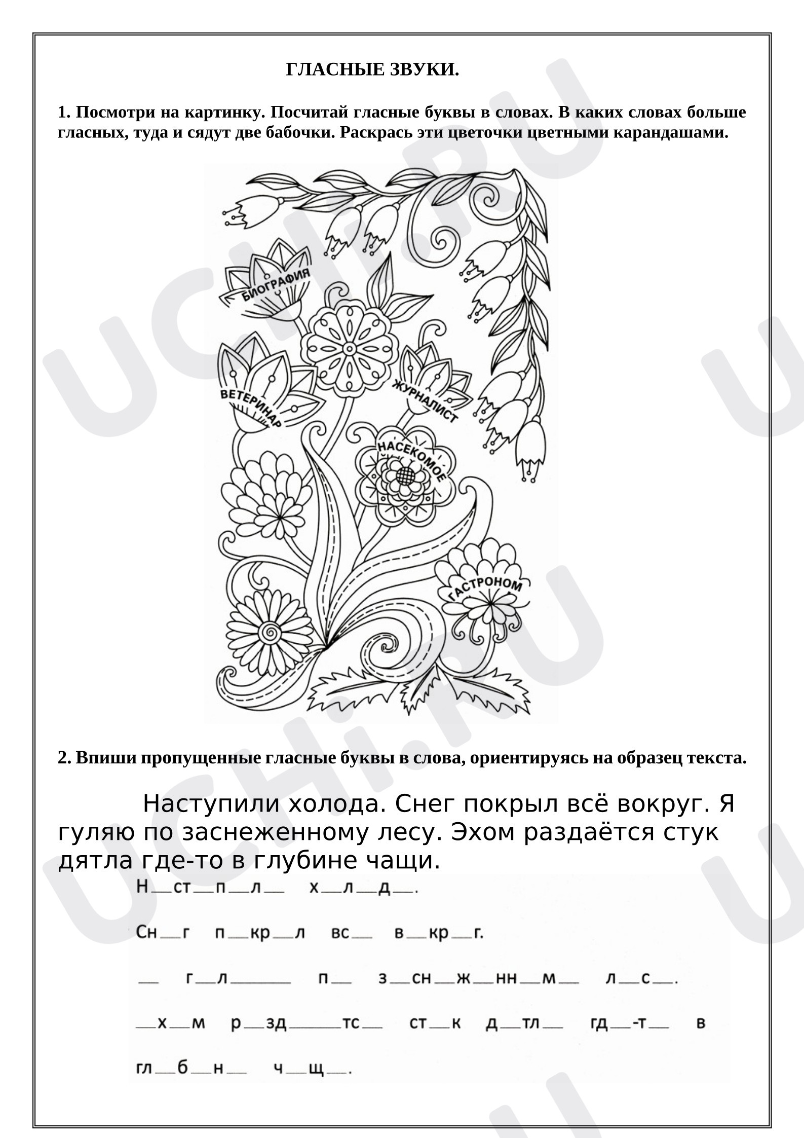 Предпросмотр материала Рабочий лист к уроку русского языка. Гласные звуки.