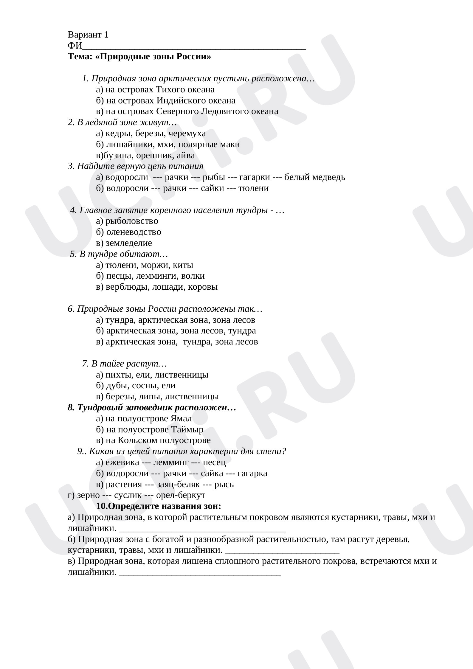 Предпросмотр материала Проверочная работа "Природные зоны России" ( арктические пустыни-степи)