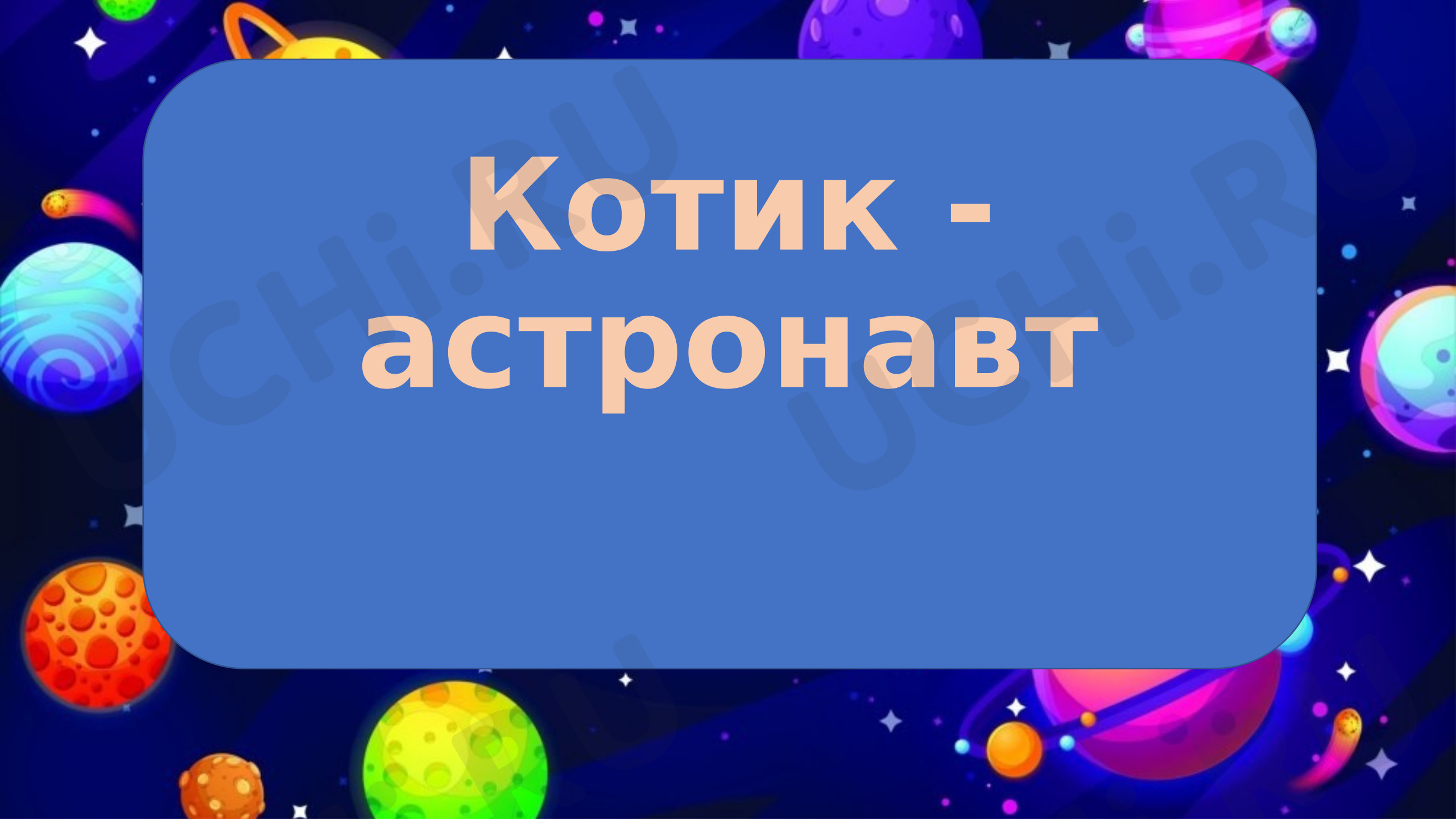 Предпросмотр материала Презентация по теме: Котик - космонавт
