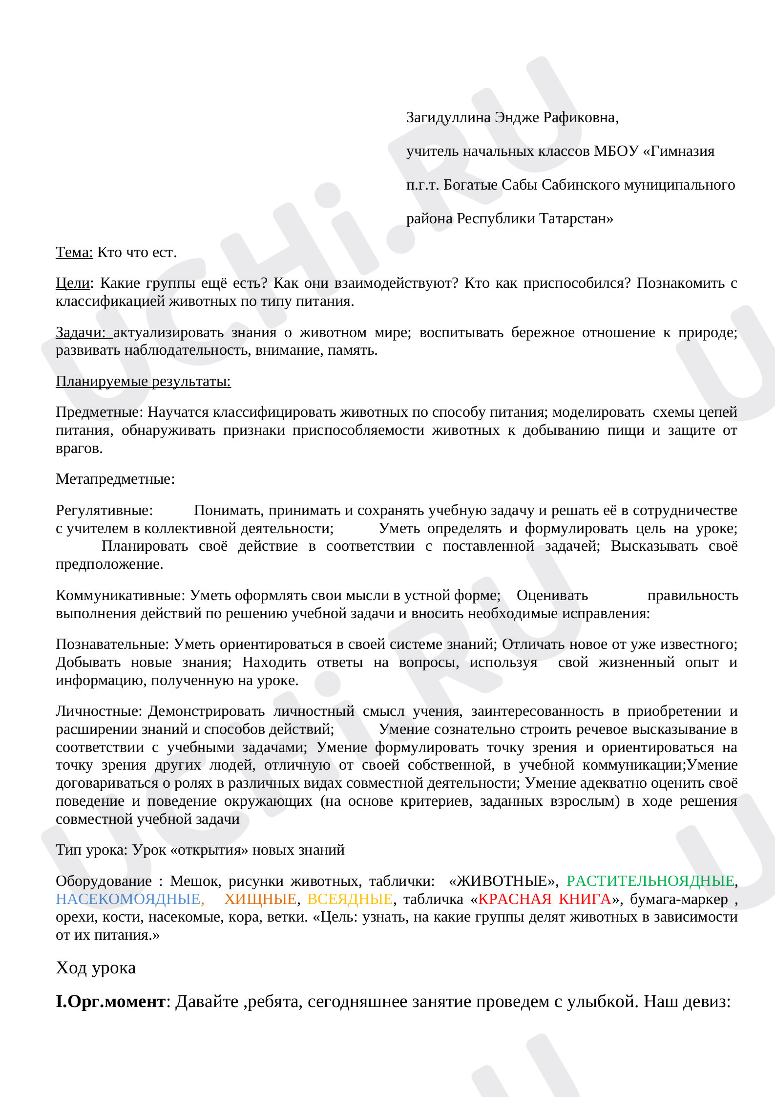Предпросмотр материала Урок по окружающему миру. Тема: Кто что ест?