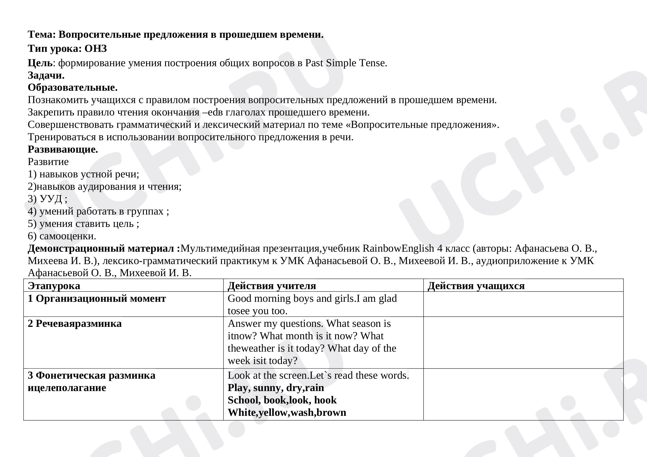 Предпросмотр материала Разработка урока английского языка "Вопросительные предложения в прошедшем времени"