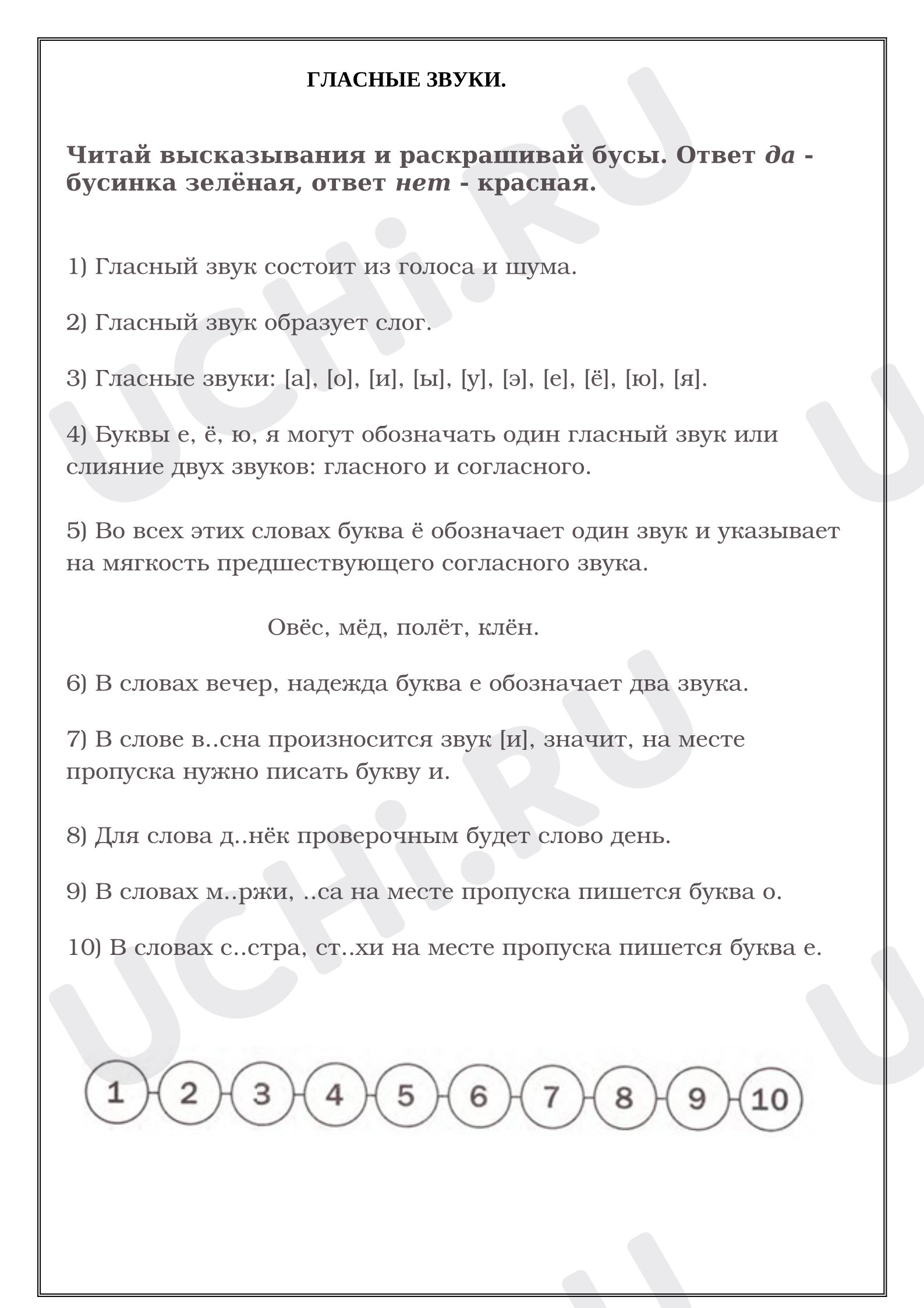 Предпросмотр материала Проверка знаний на тему «Гласные звуки». Русский язык.