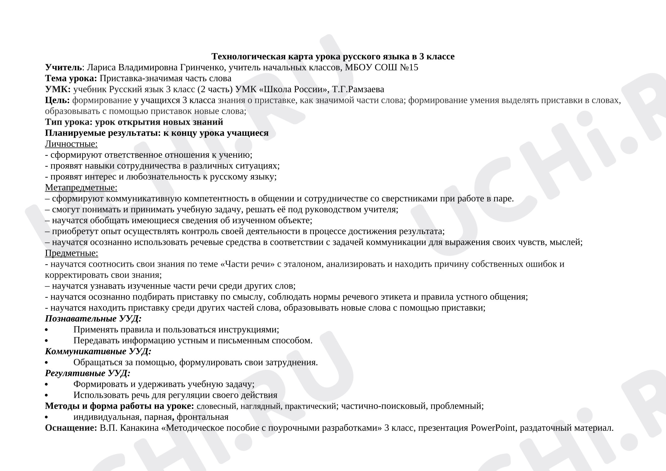 Предпросмотр материала План урока русского языка по теме: Приставка-значимая часть слова.