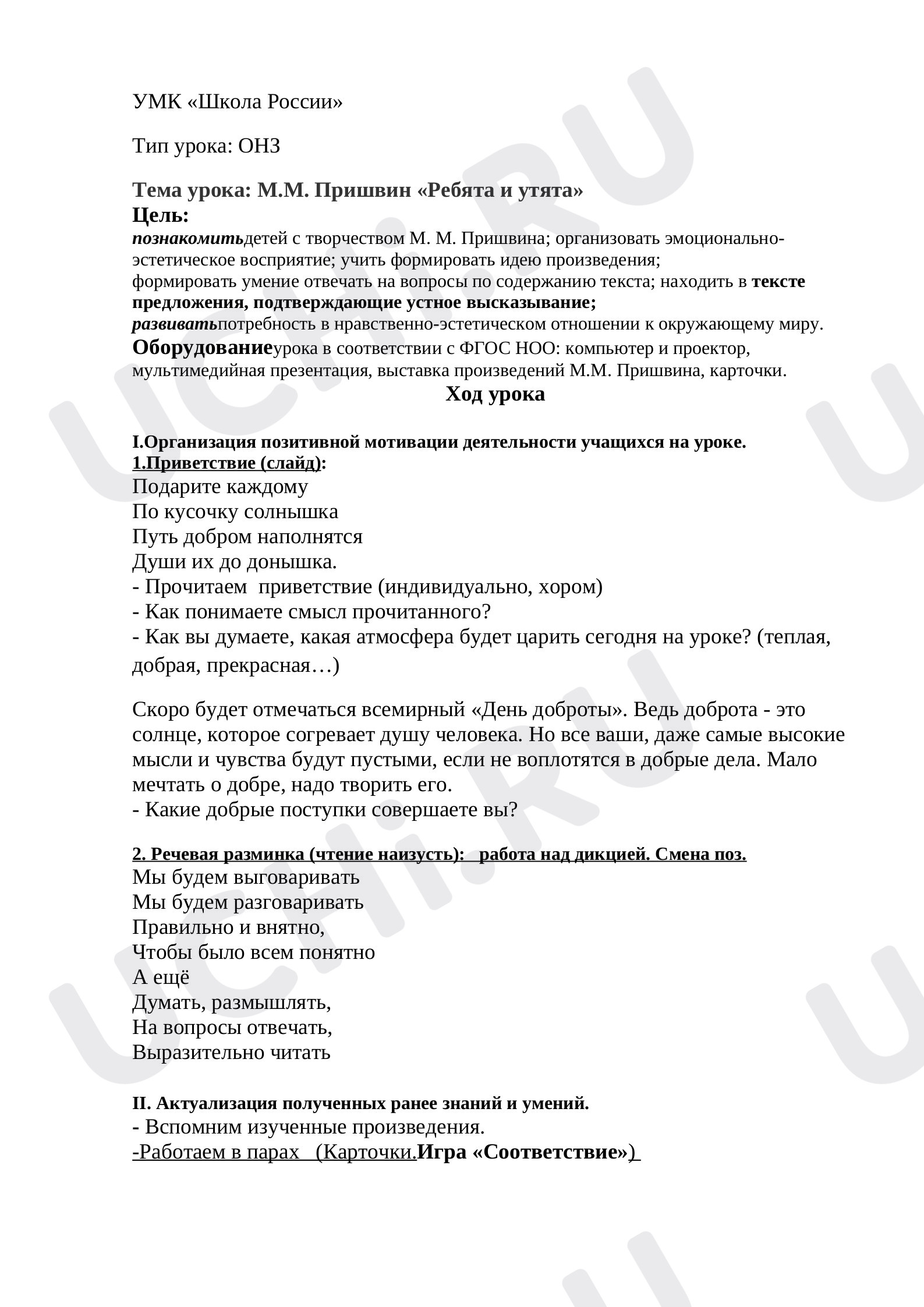 Предпросмотр материала Тема урока: М.М. Пришвин «Ребята и утята»