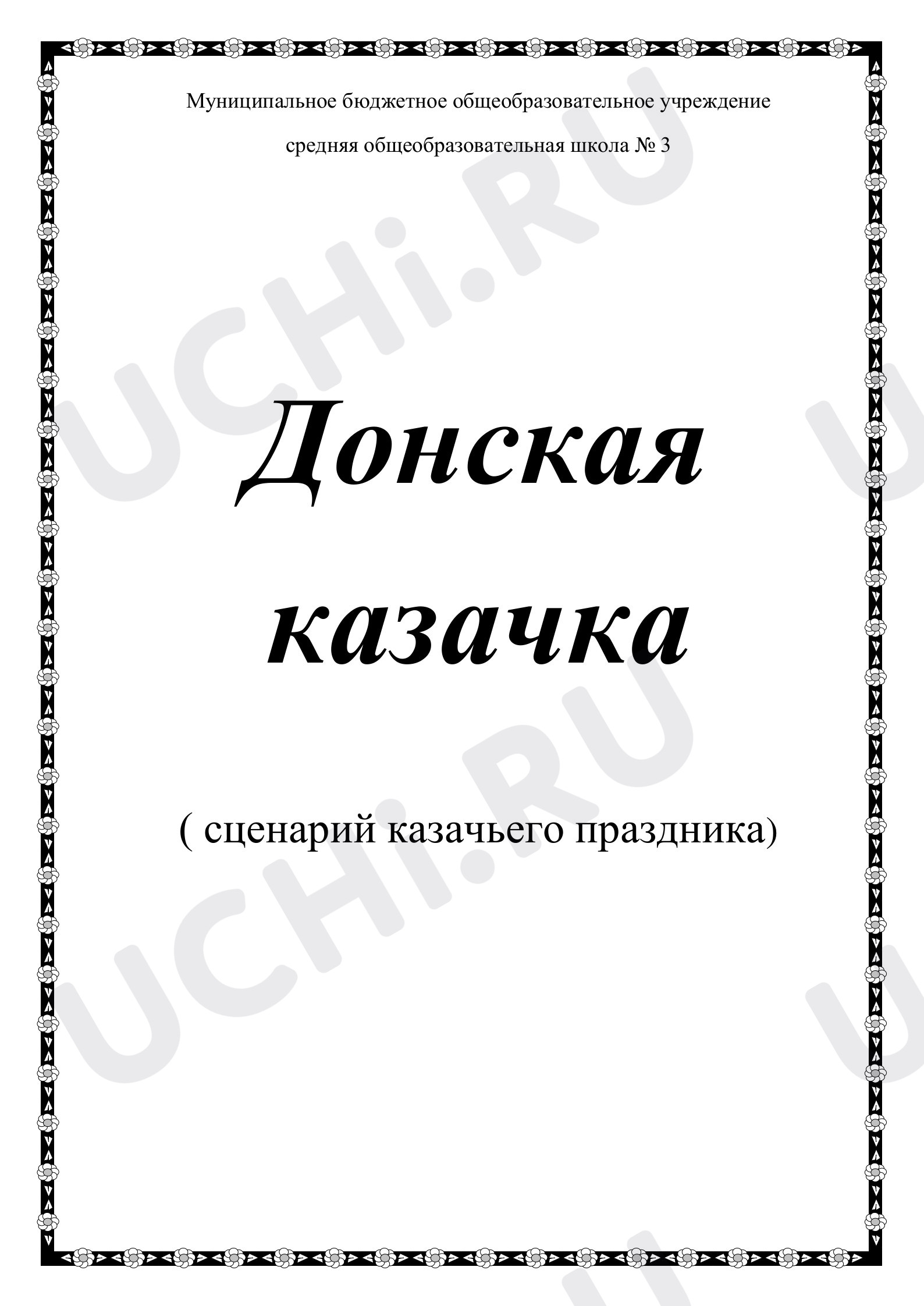 Предпросмотр материала Сценарий мероприятия "Донская казачка"