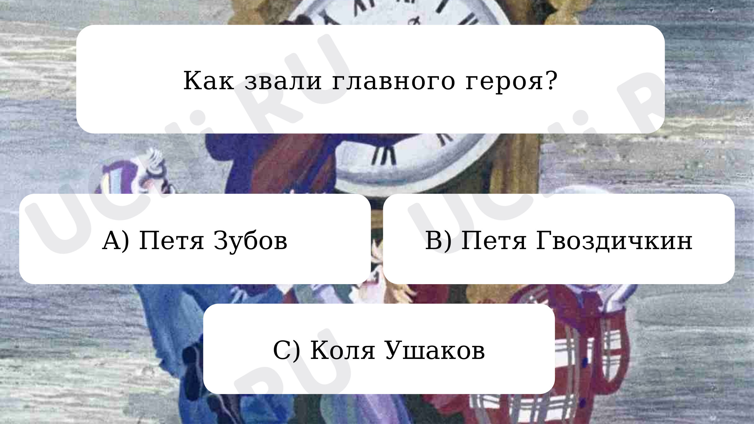 Предпросмотр материала Проверочная работа по «Сказке о потерянном времени»