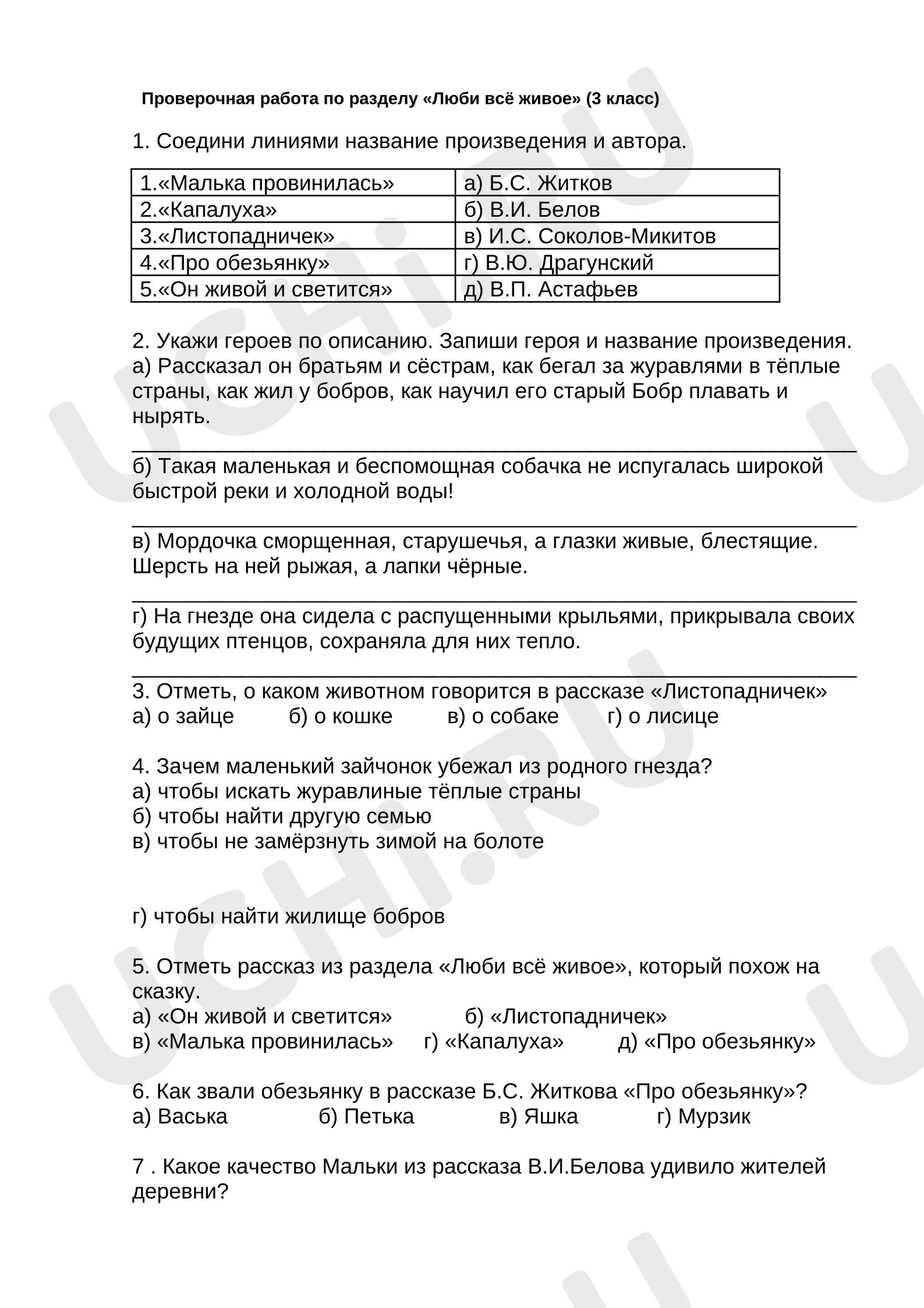 Предпросмотр материала Проверочная работа к уроку литературного чтения по разделу «Люби всё живое»
