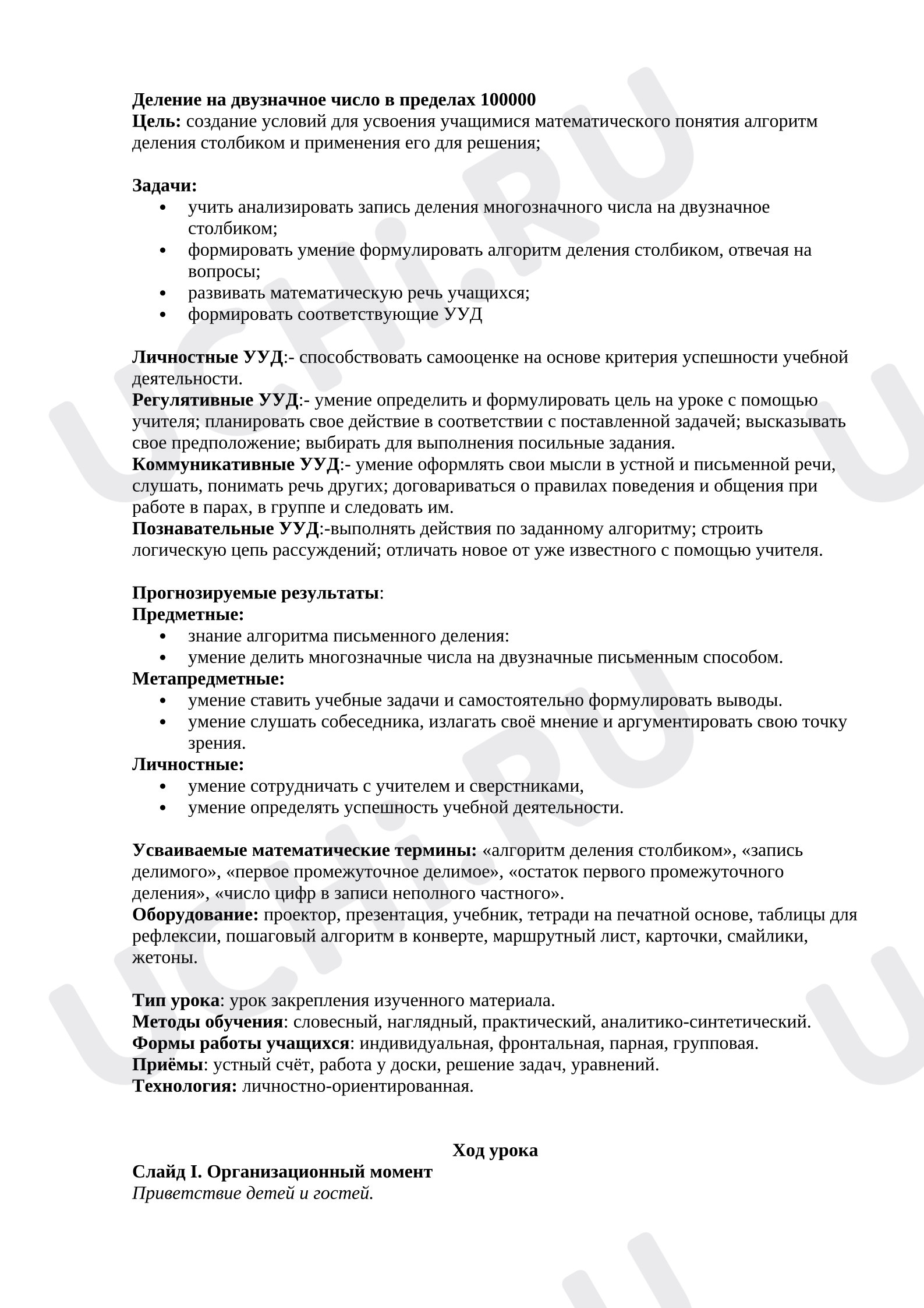 Предпросмотр материала План урока математики. Деление на двузначное число в пределах 100000