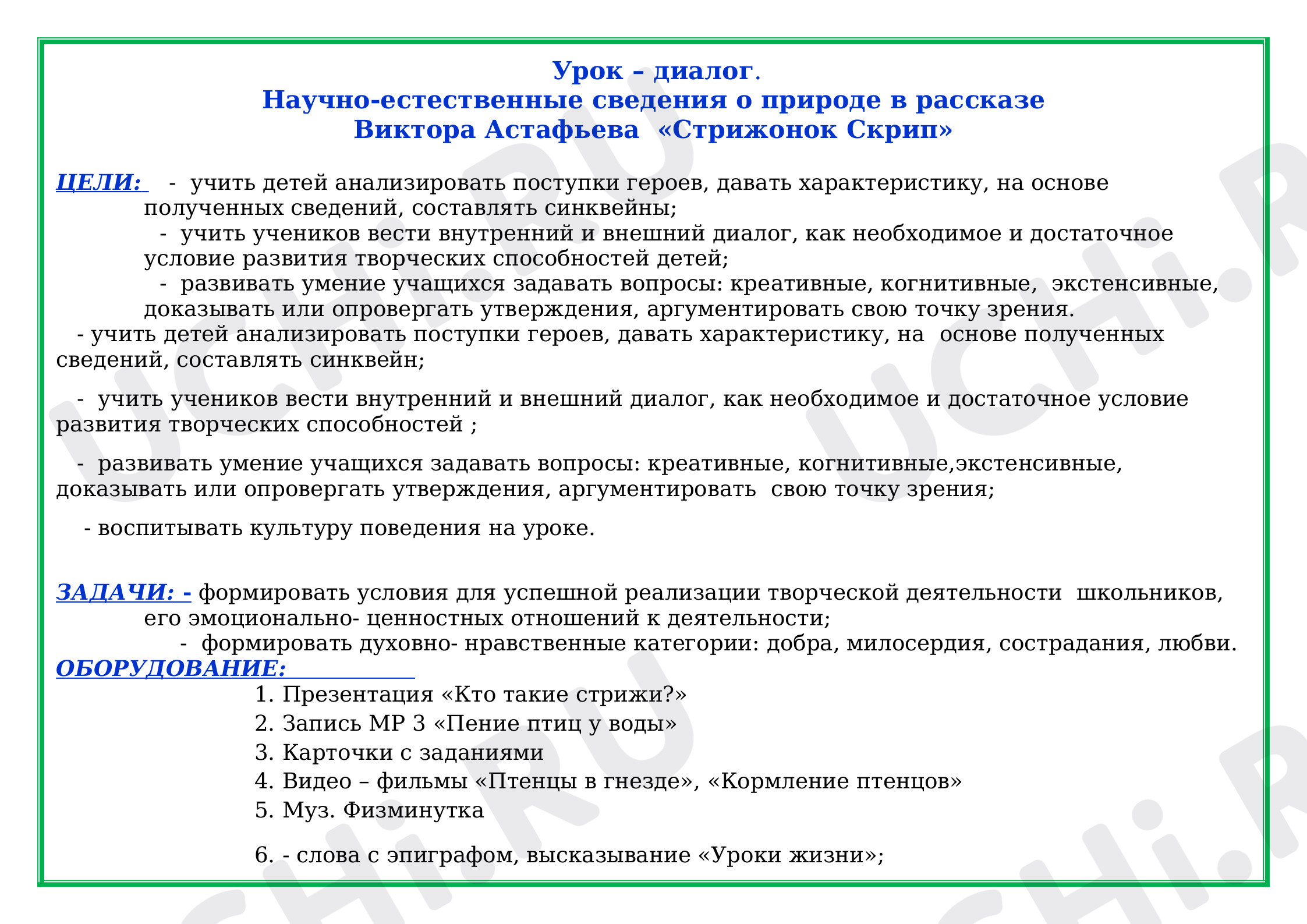 Предпросмотр материала План урока литературного чтения по теме:  Научно-естественные сведения о природе в рассказе Виктора Астафьева  «Стрижонок Скрип»
