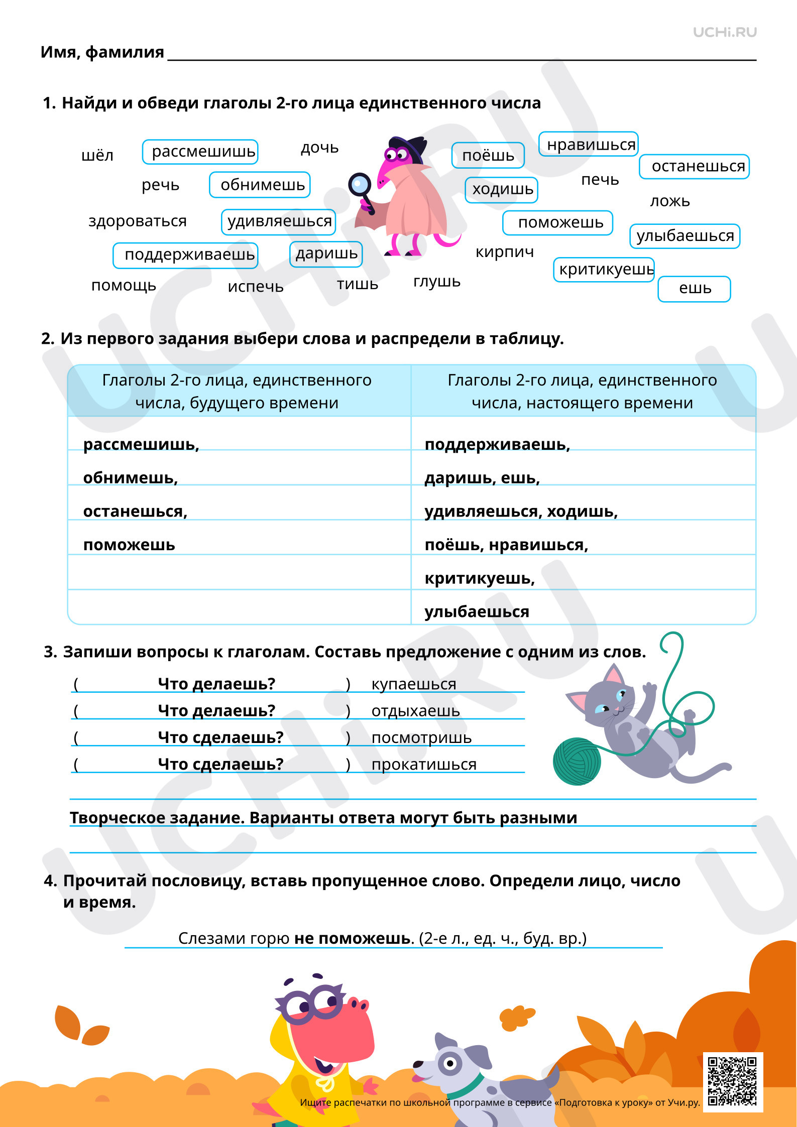 Предпросмотр материала Отрабатываем правописание глаголов в форме 2-­го лица единственного числа. Ответы