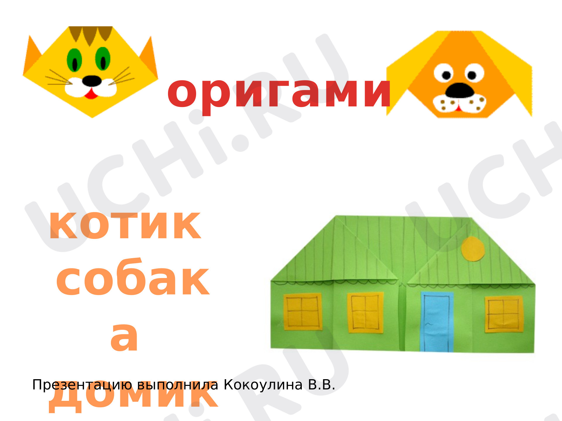 Предпросмотр материала «Оригами»