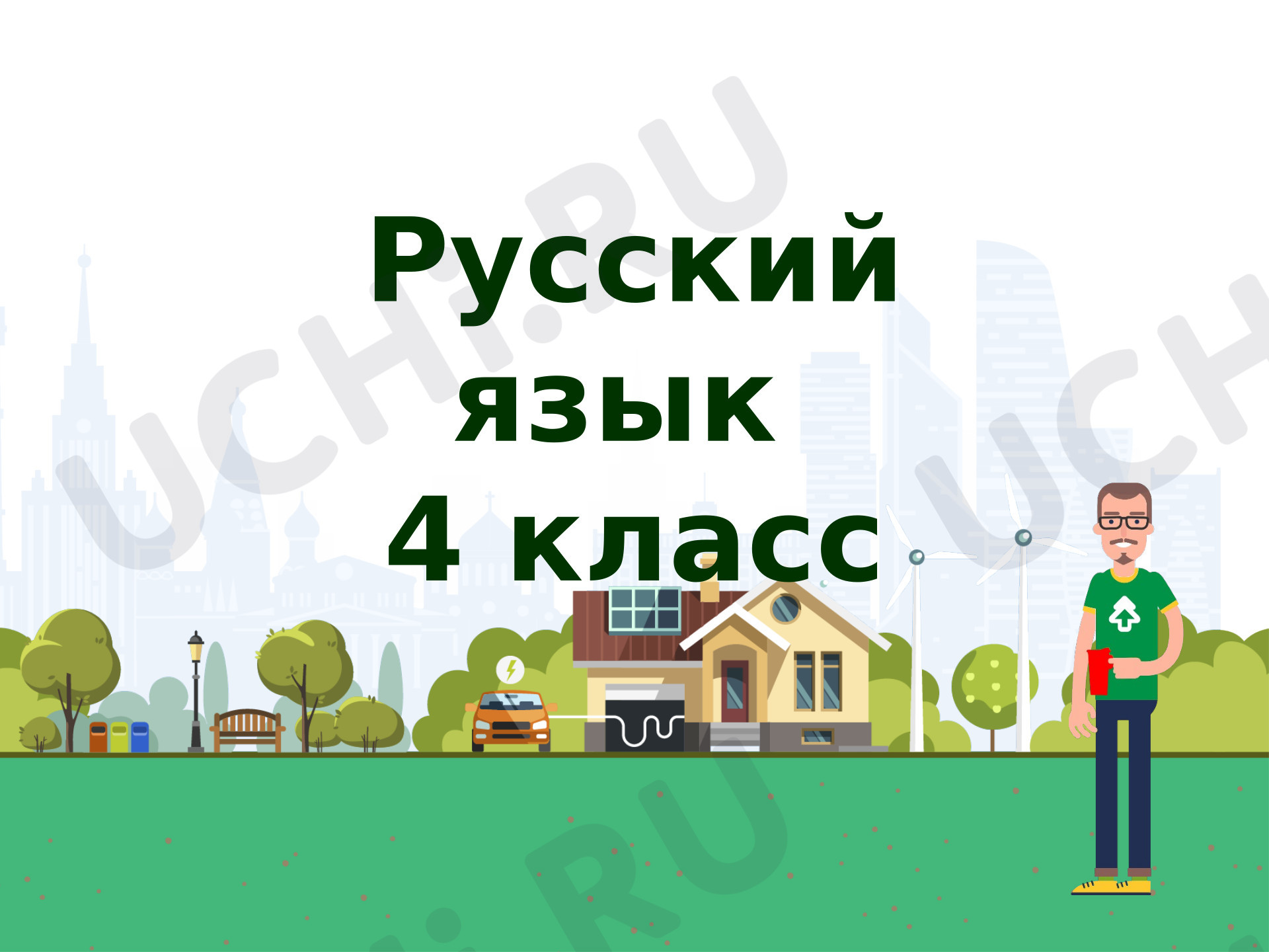 Предпросмотр материала Презентация к уроку русского языка. Морфологические признаки частей речи. Закрепление. Повторение.