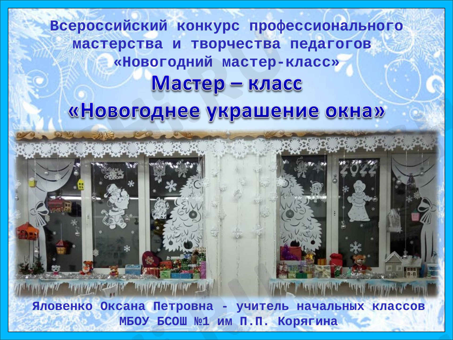 Предпросмотр материала Презентация Мастер - класс "Новогоднее украшение на окна"