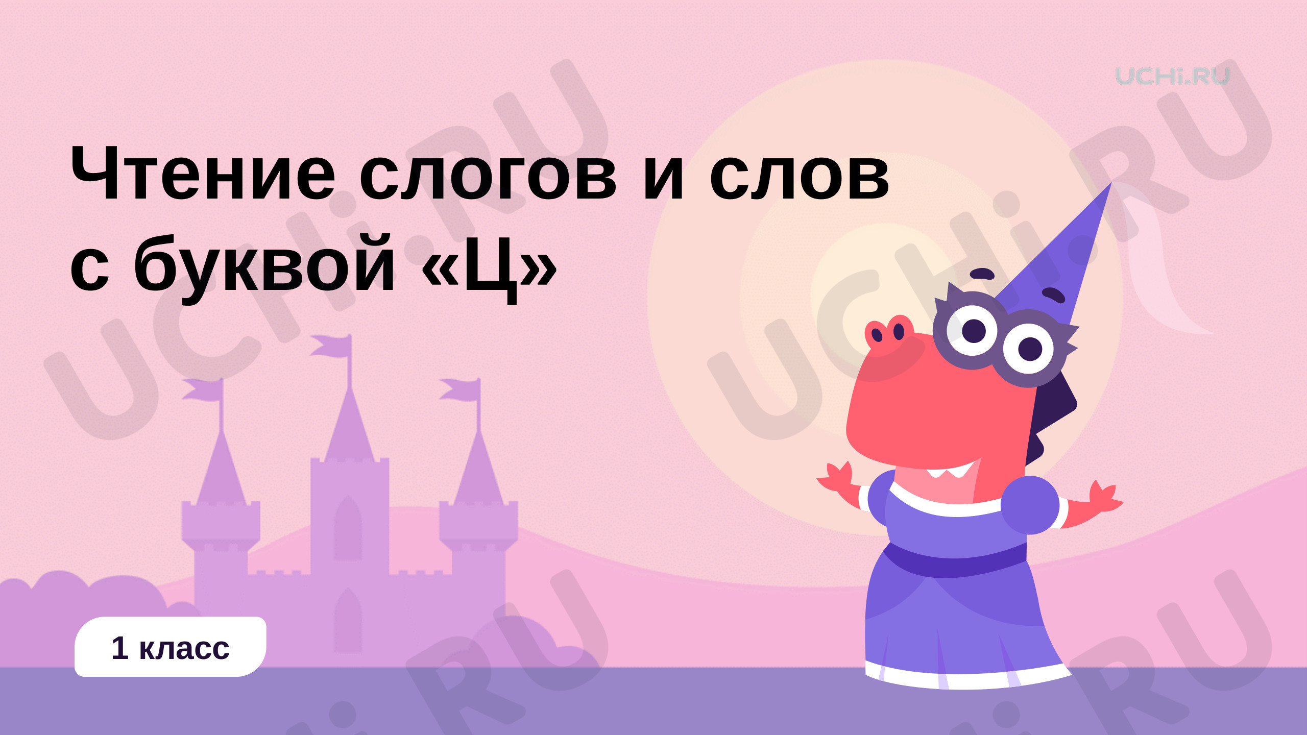 Чтение слогов и слов с буквой Ц, презентация. Русский язык 1 класс: Чтение  слогов и слов с буквой Ц. Буквы Ц, ц | Учи.ру