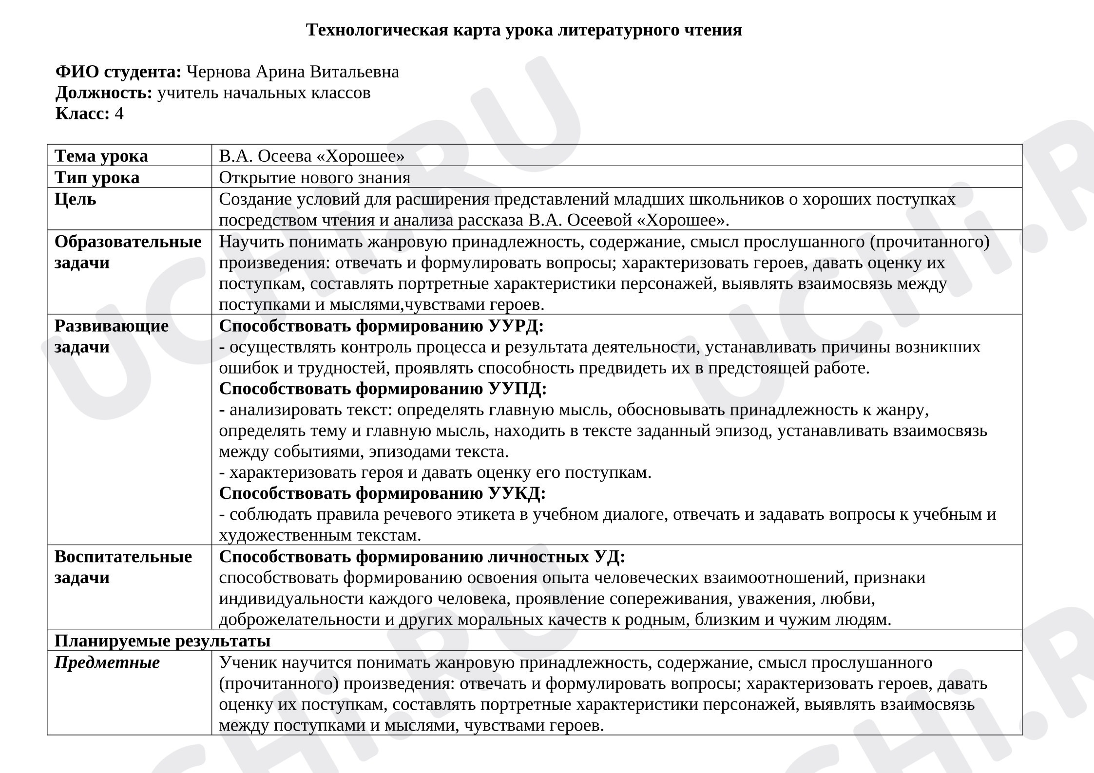 Предпросмотр материала Технологическая карта по литературному чтению В.А. Осеева «Хорошее»
