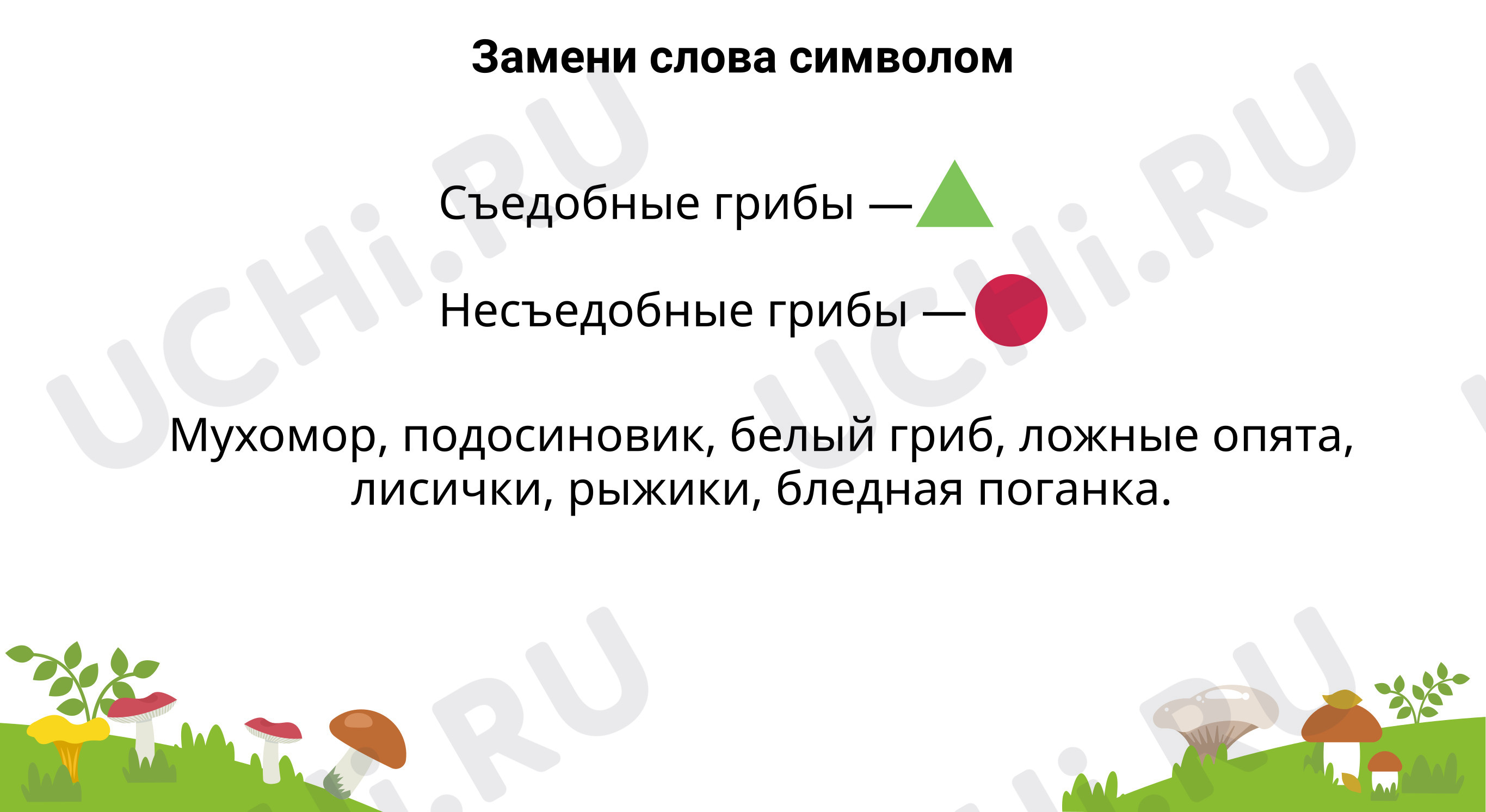 Предпросмотр материала Замени слова символом. Реши задачу. Продолжи последовательность
