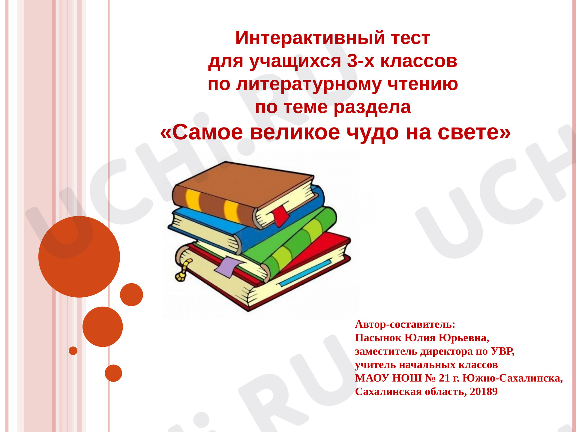 Предпросмотр материала Презентация к уроку литературного чтения. «Самое великое чудо на свете». Тест для учащихся 3-х классов