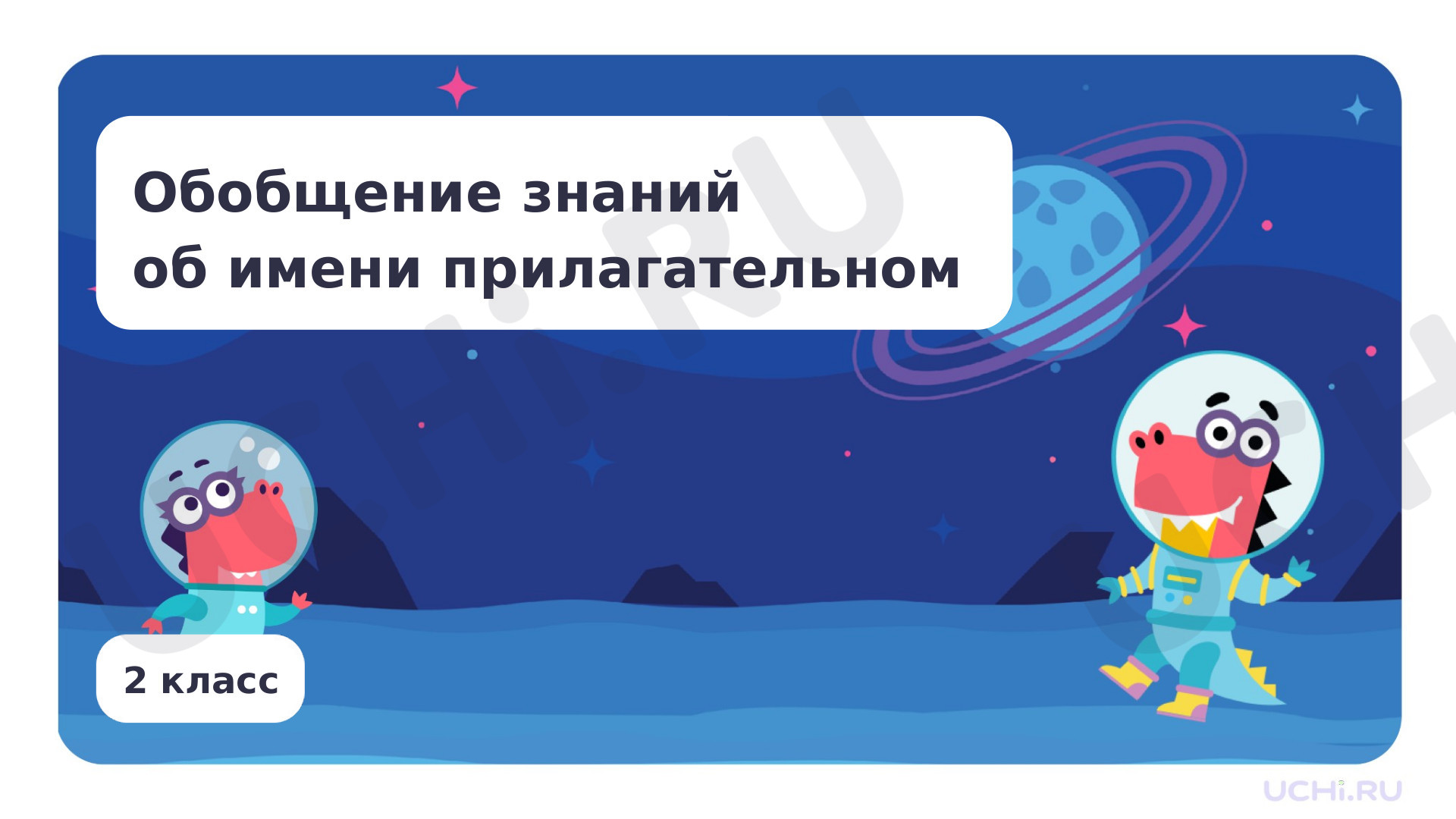 Предпросмотр материала Презентация по теме «Обобщение знаний об имени прилагательном»