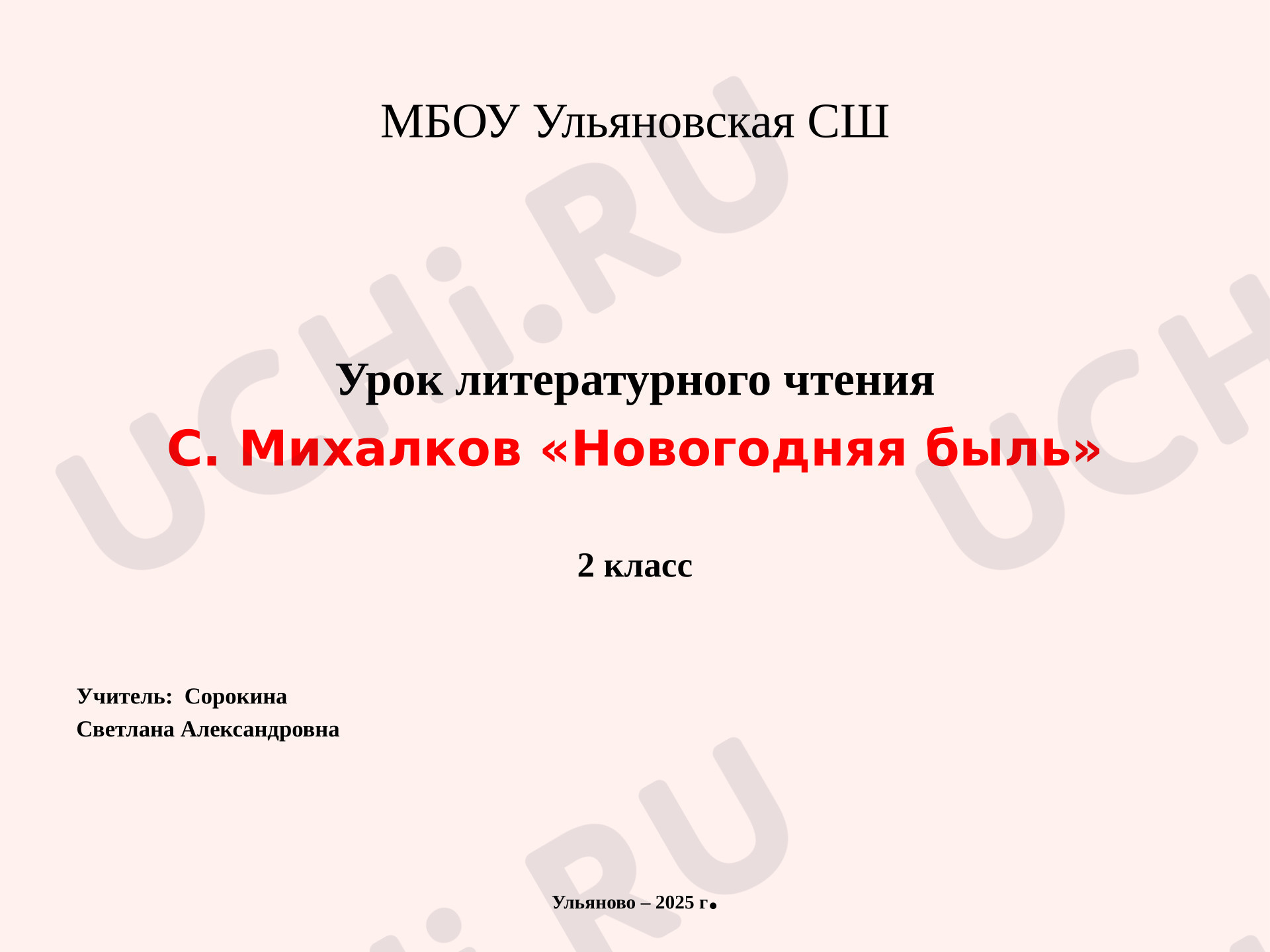 Предпросмотр материала Презентация к уроку литературного чтения "Новогодняя быль" С. Михалков.