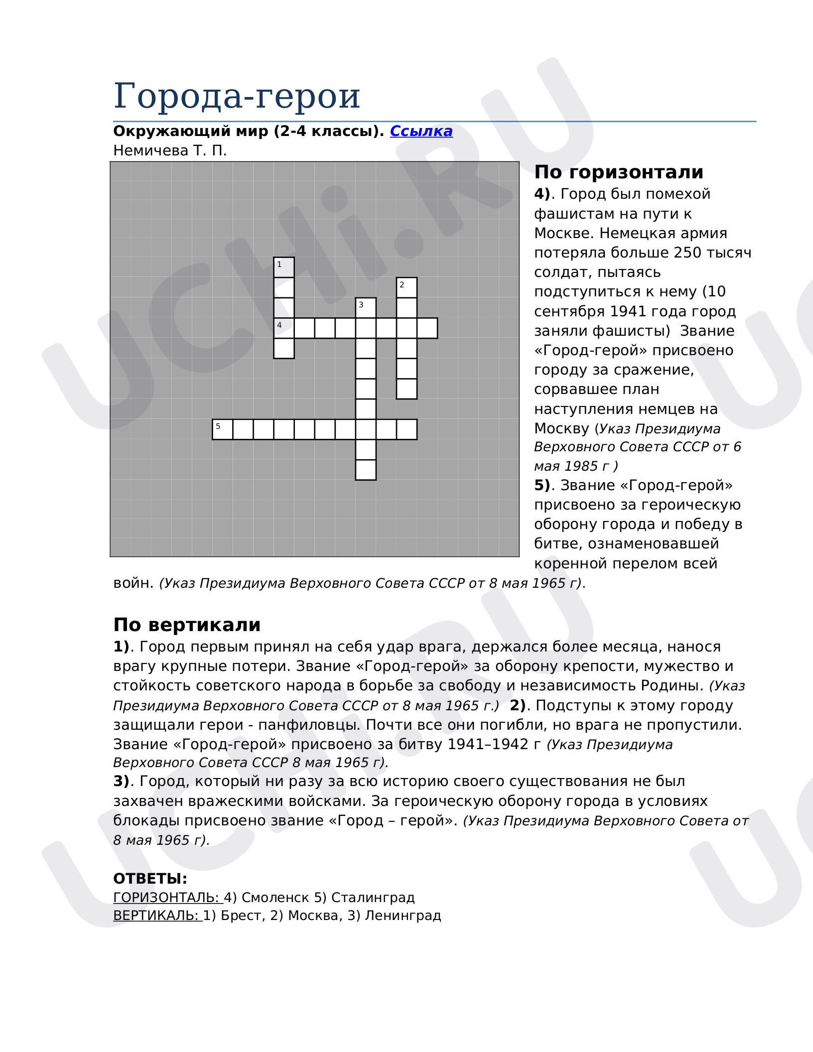 Кроссворд Города-герои.: Великая Отечественная война и Великая Победа |  Учи.ру