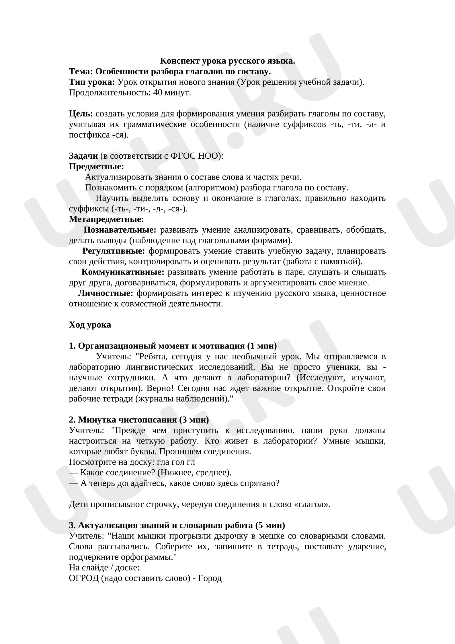 Предпросмотр материала План урока русского языка. Особенности разбора глагола по составу.