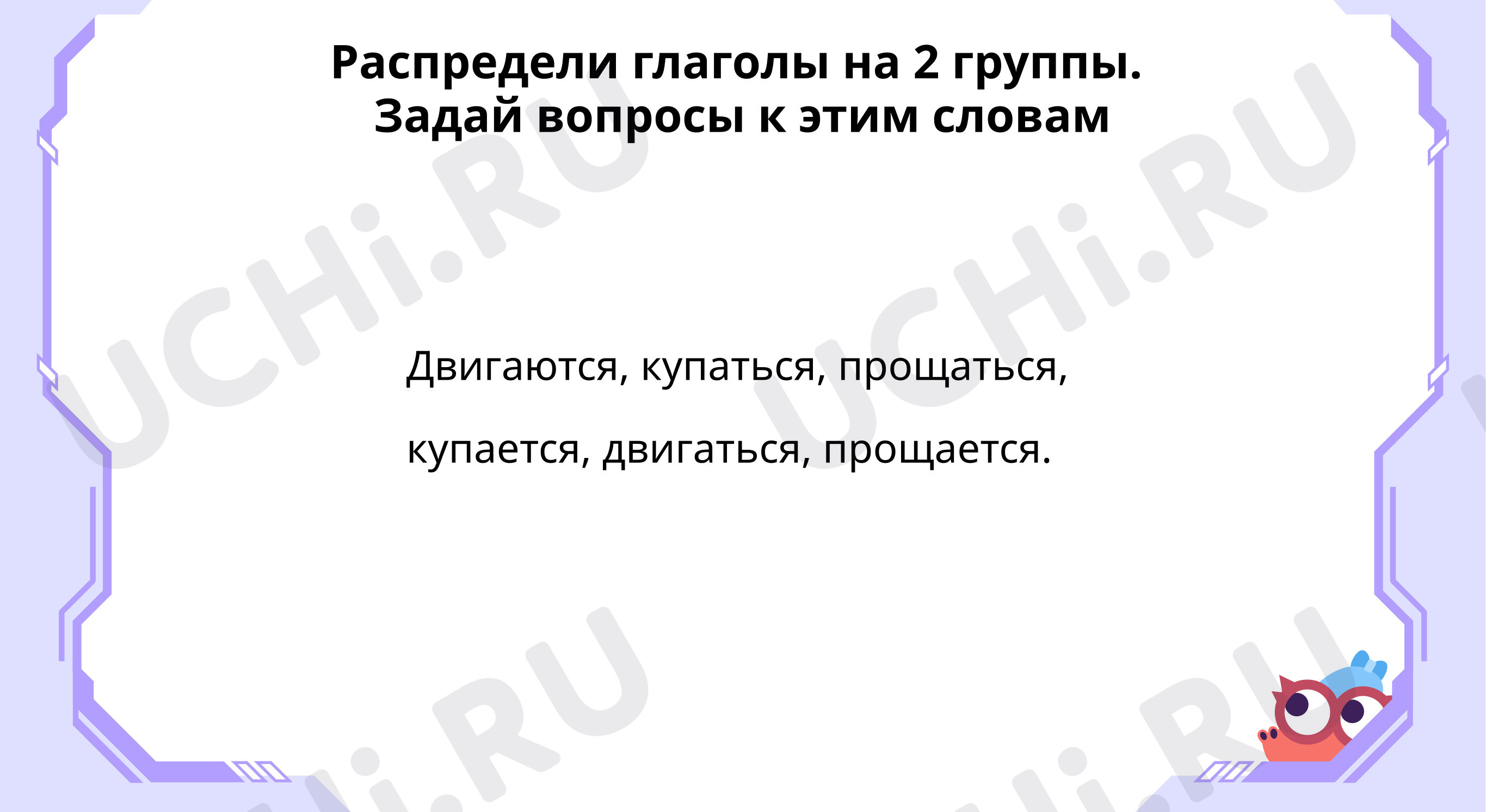 Распредели глаголы: Возвратные глаголы | Учи.ру