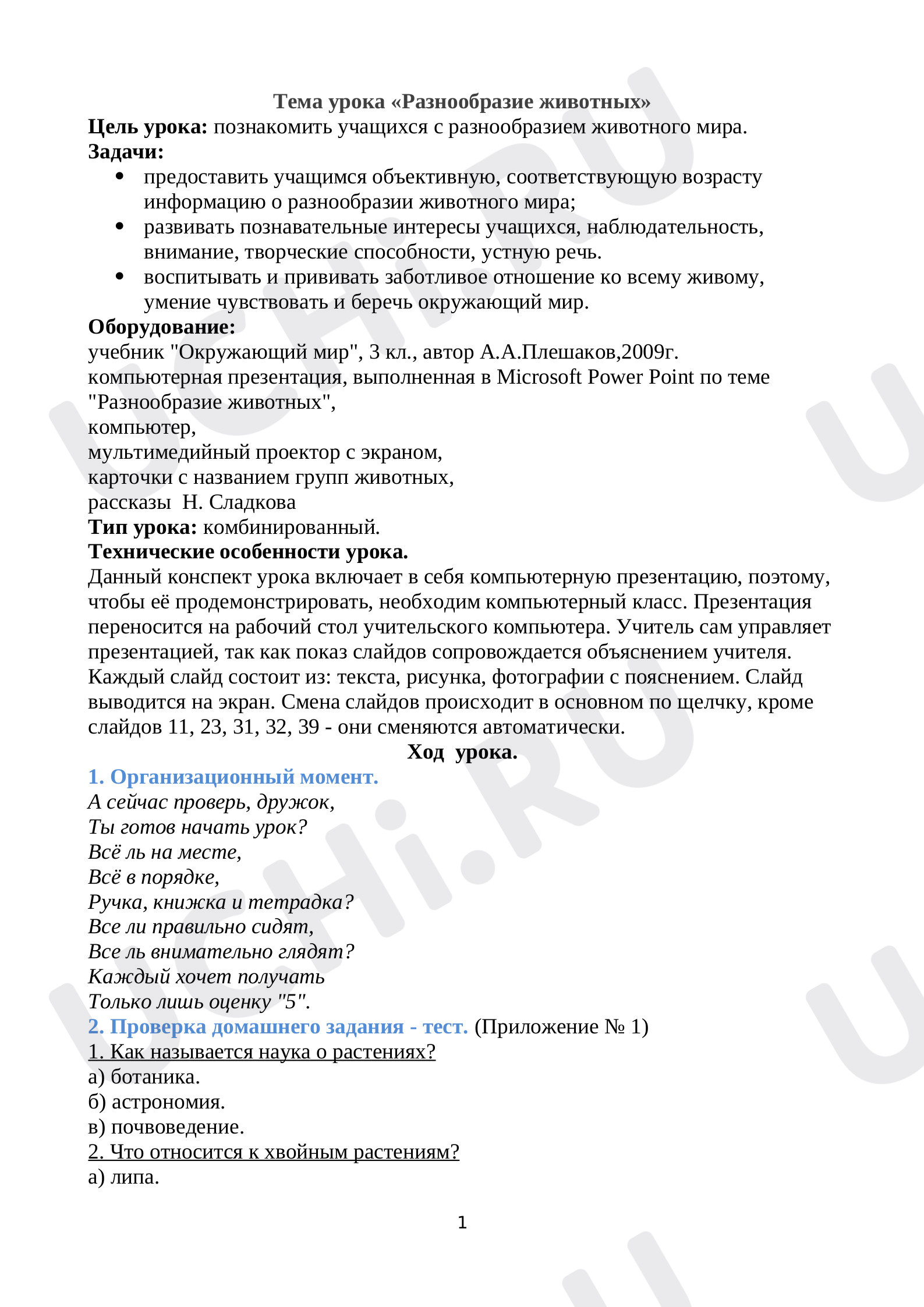 Предпросмотр материала План урока окружающего мир по теме: Разнообразие животных
