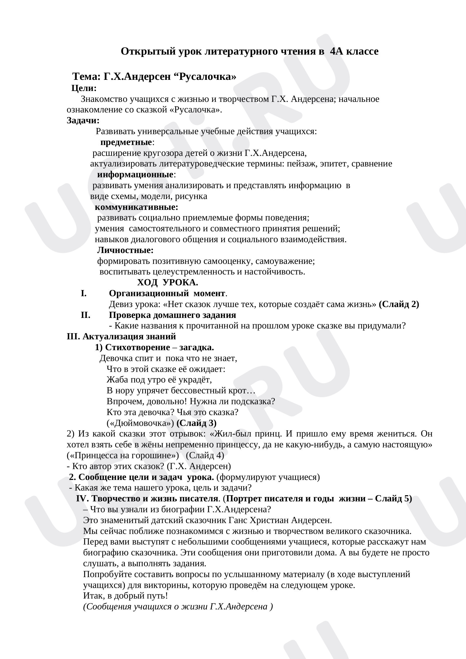 Предпросмотр материала Конспект урока литературного чтения в 4 классе Г.Х.Андерсен “Русалочка»