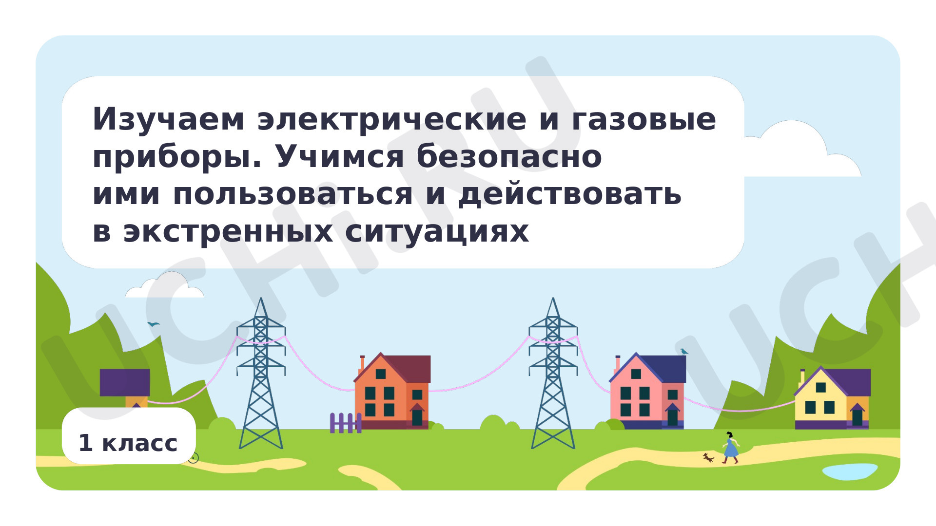 Предпросмотр материала Бытовые электрические и газовые приборы
